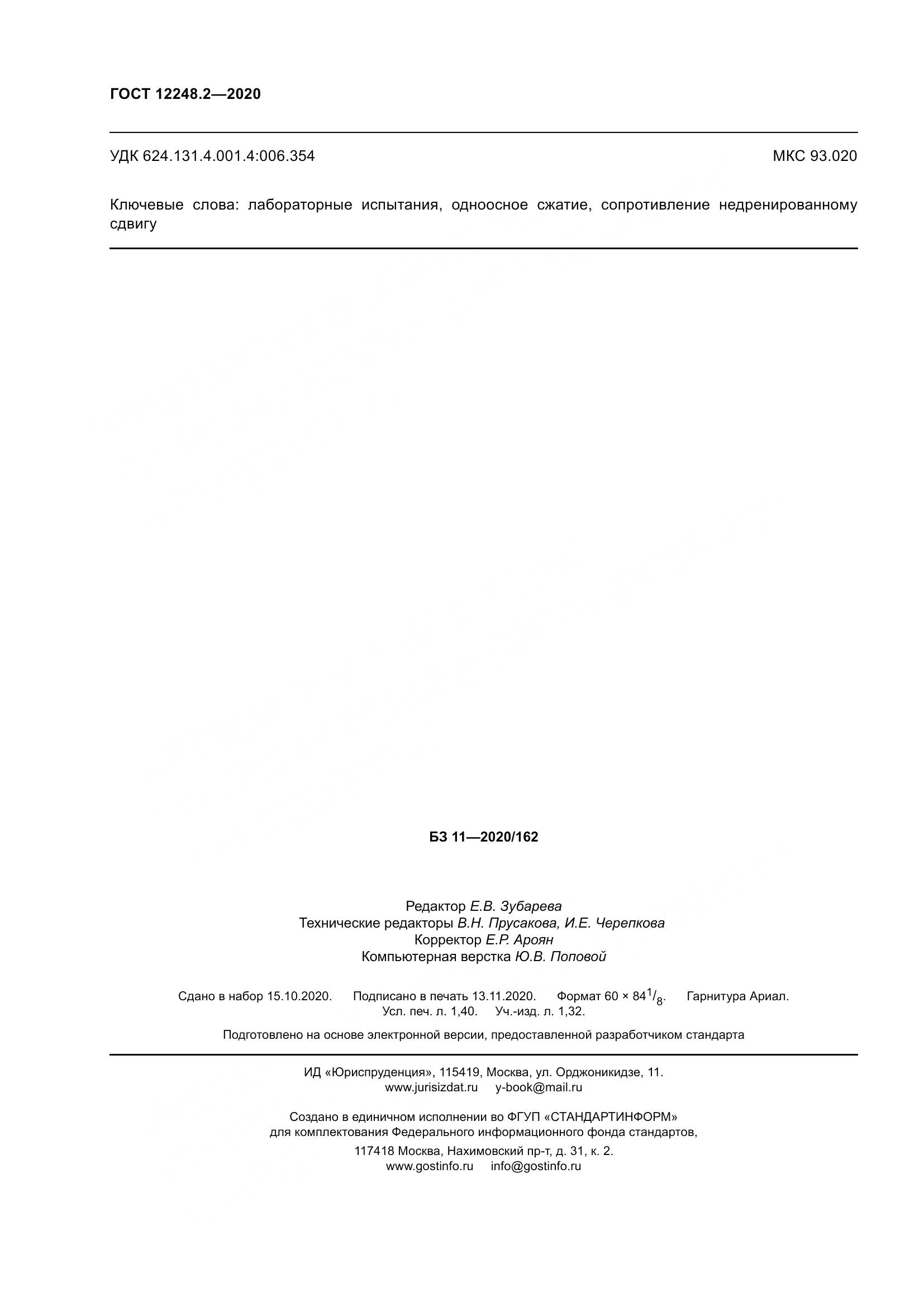 ГОСТ 12248.2-2020, страница 13