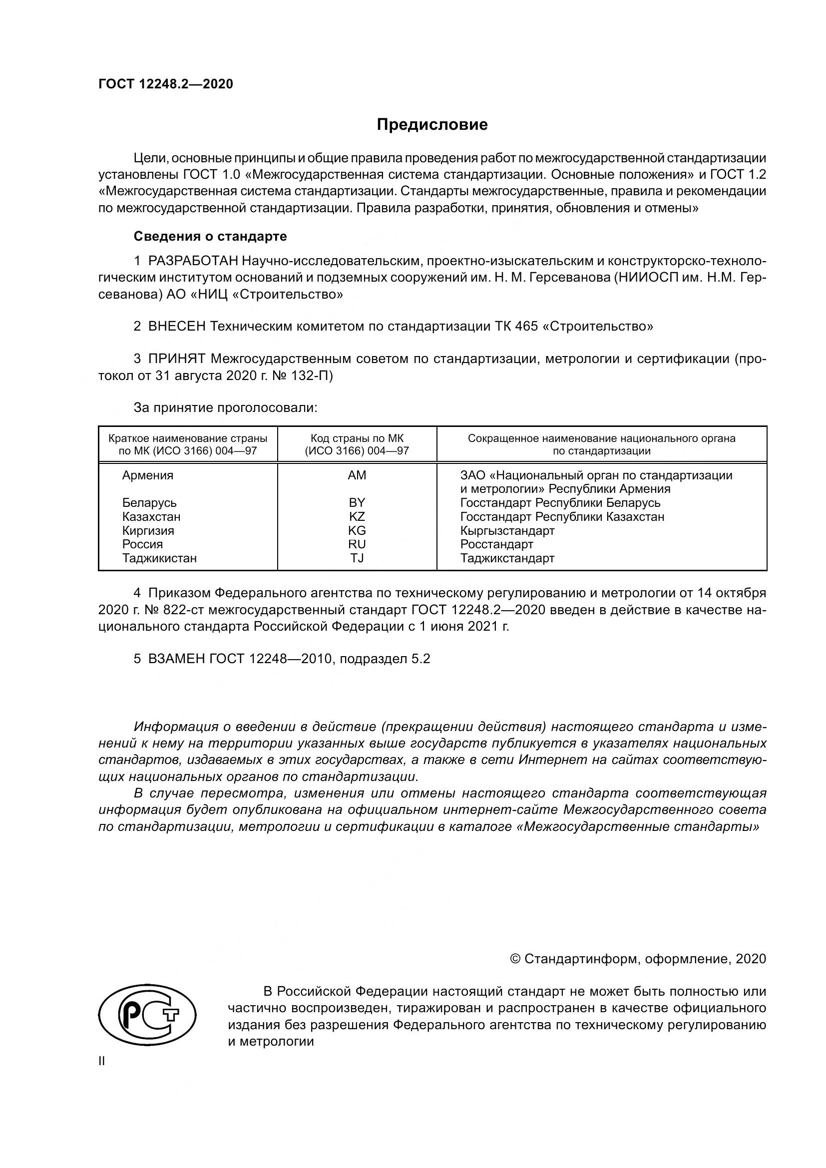 ГОСТ 12248.2-2020, страница 2