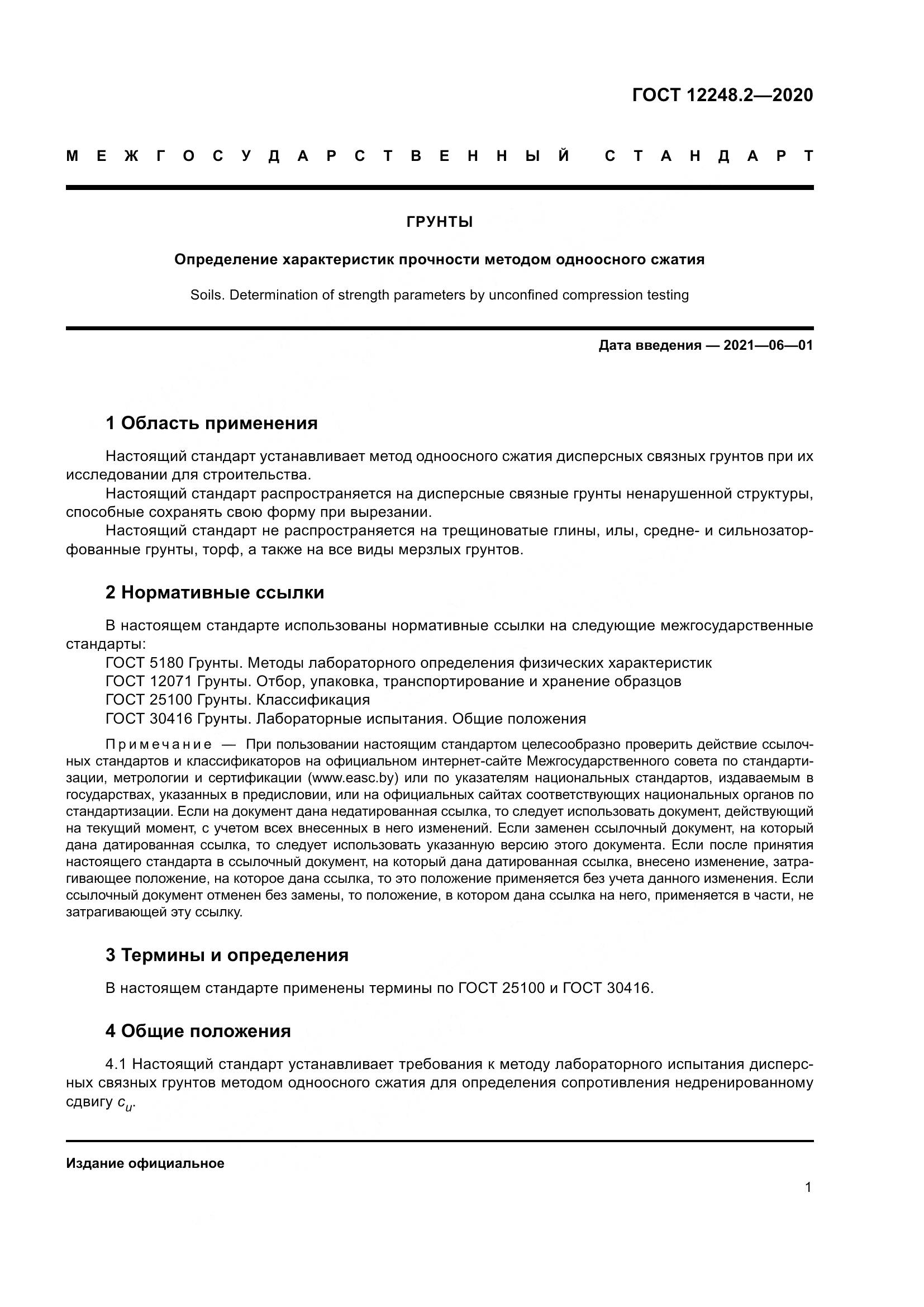 ГОСТ 12248.2-2020, страница 6