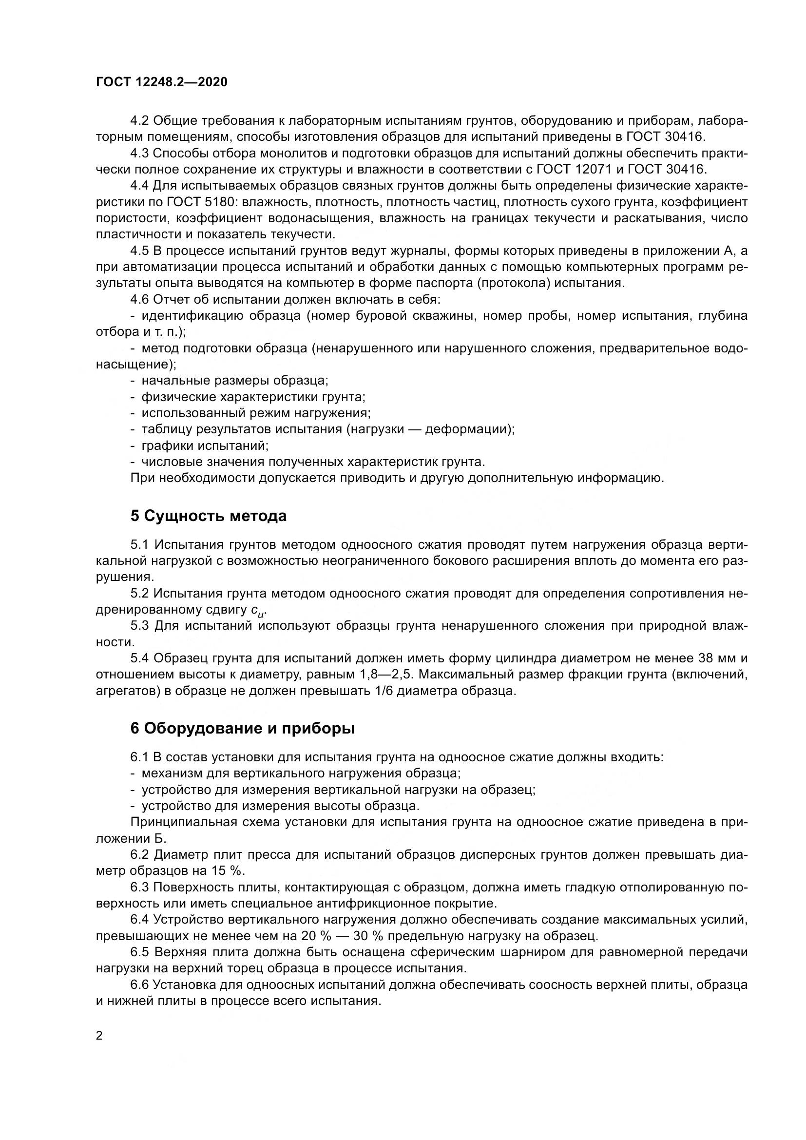 ГОСТ 12248.2-2020, страница 7