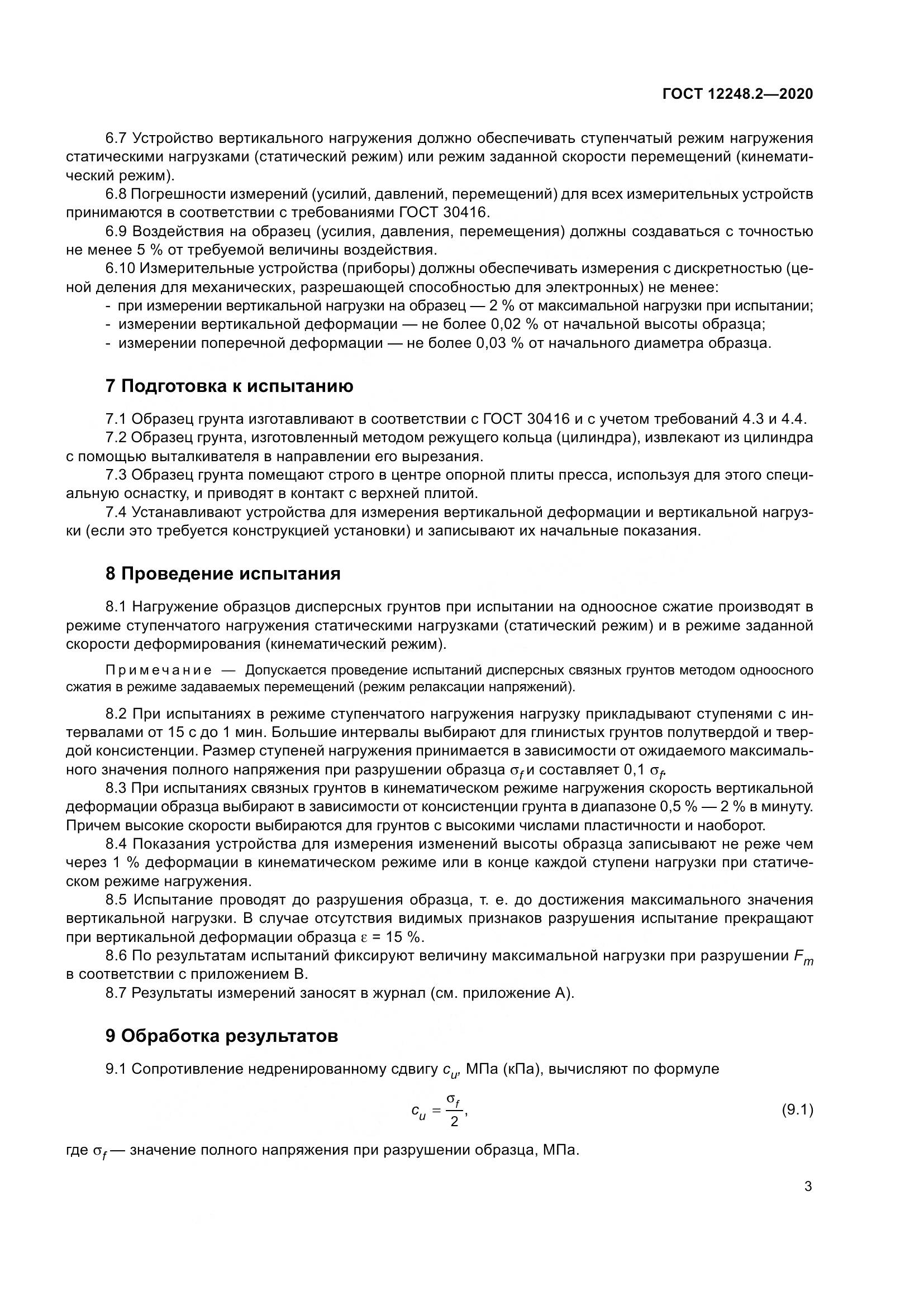 ГОСТ 12248.2-2020, страница 8