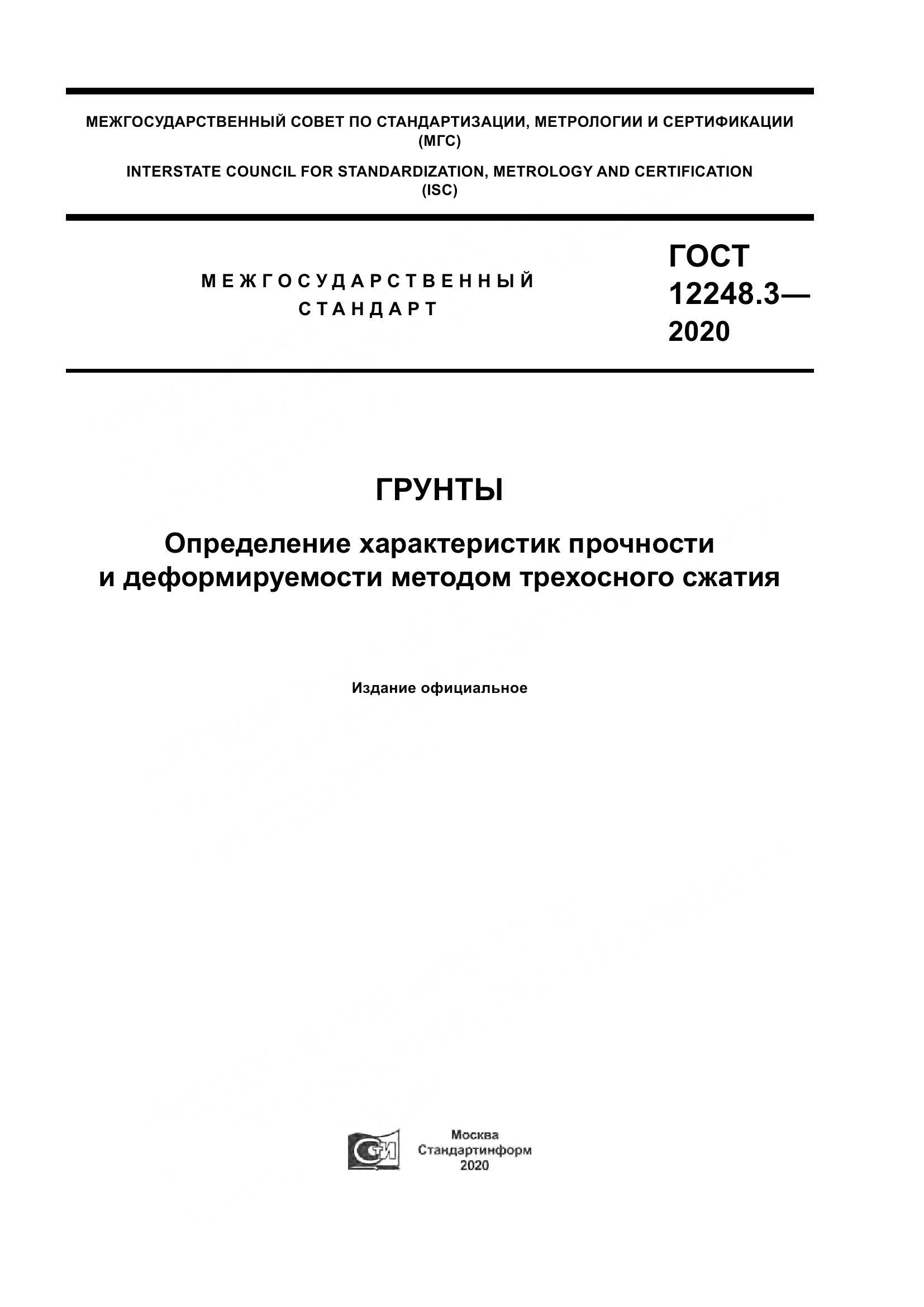 ГОСТ 12248.3-2020, страница 1