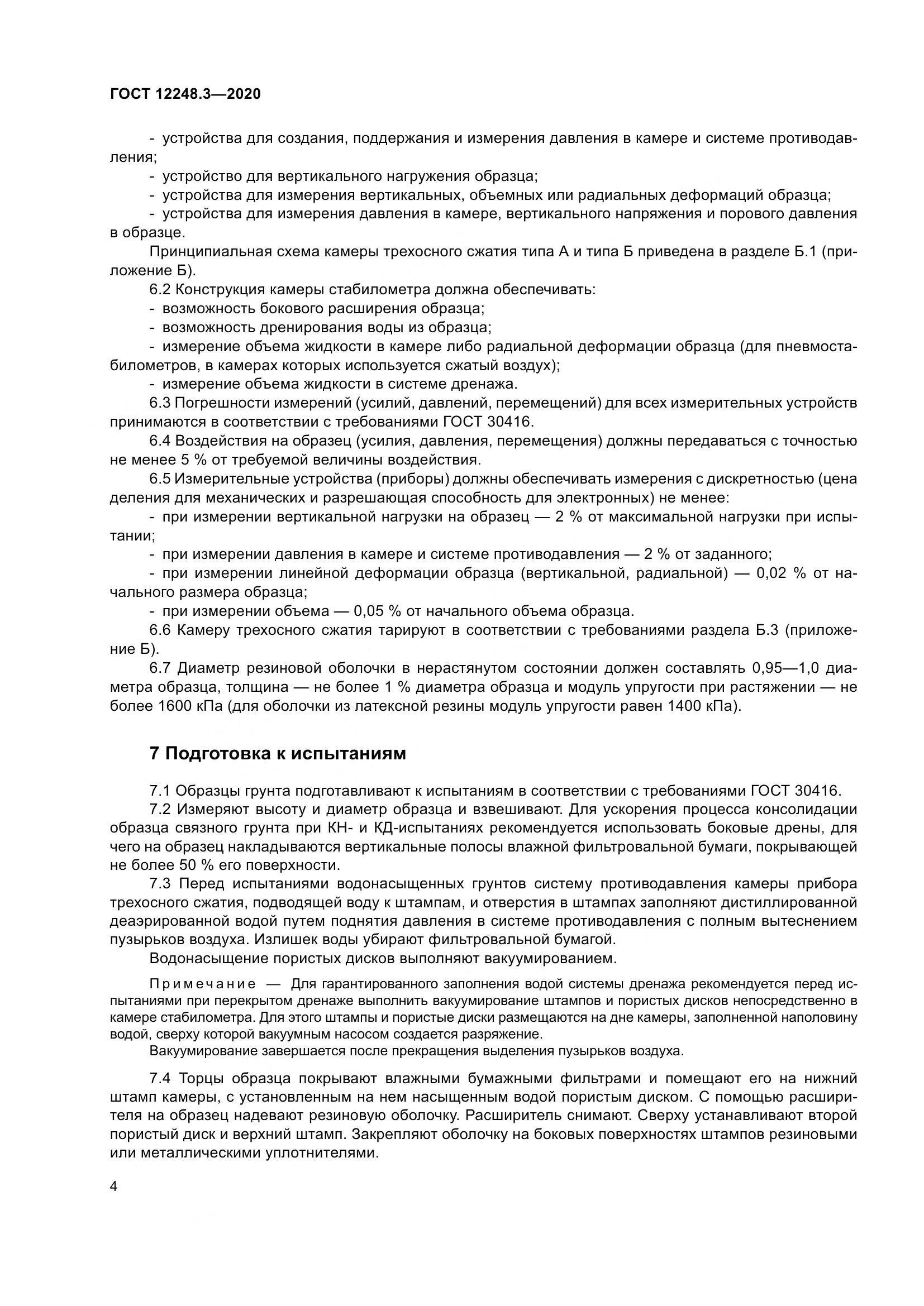 ГОСТ 12248.3-2020, страница 10