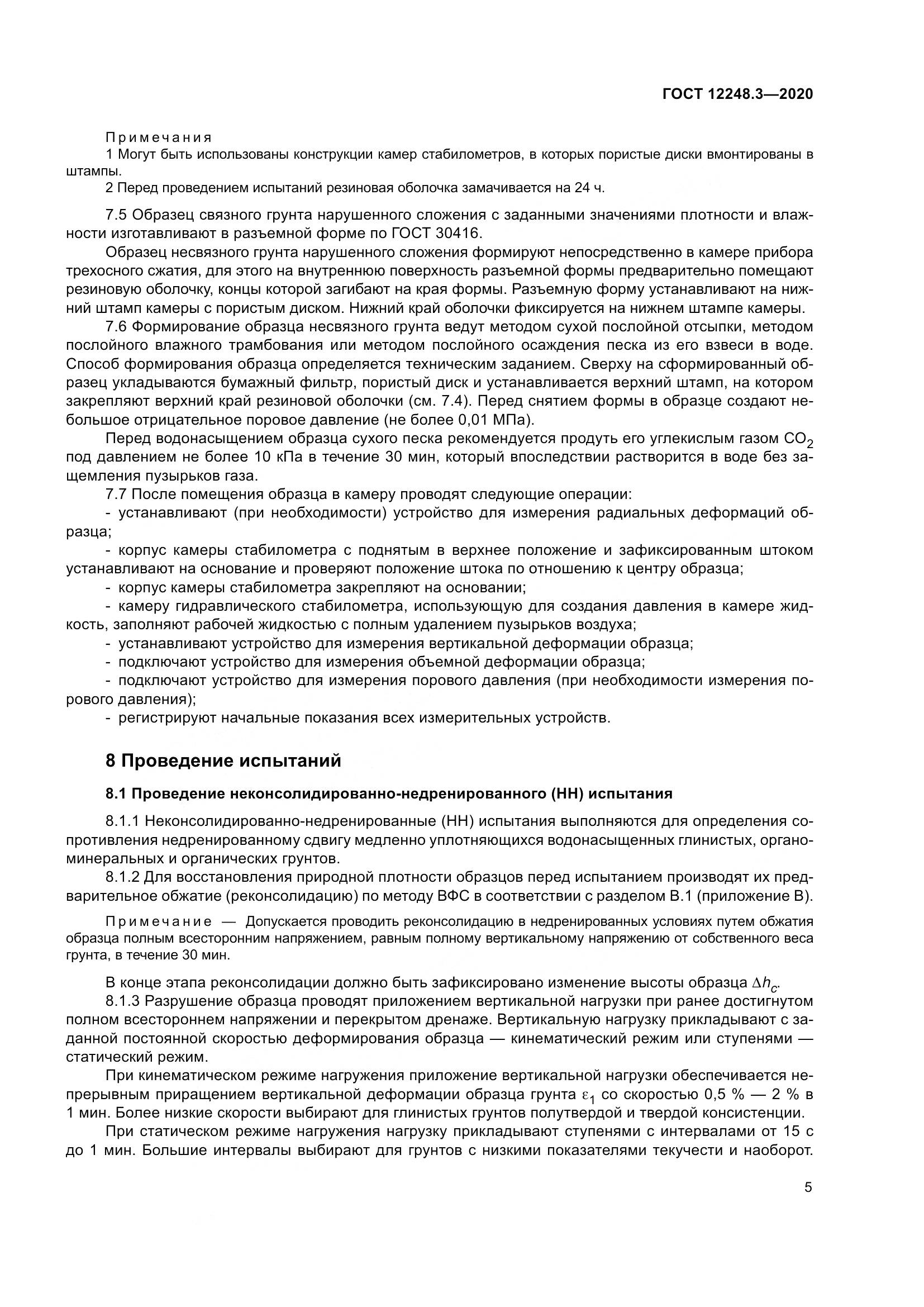ГОСТ 12248.3-2020, страница 11