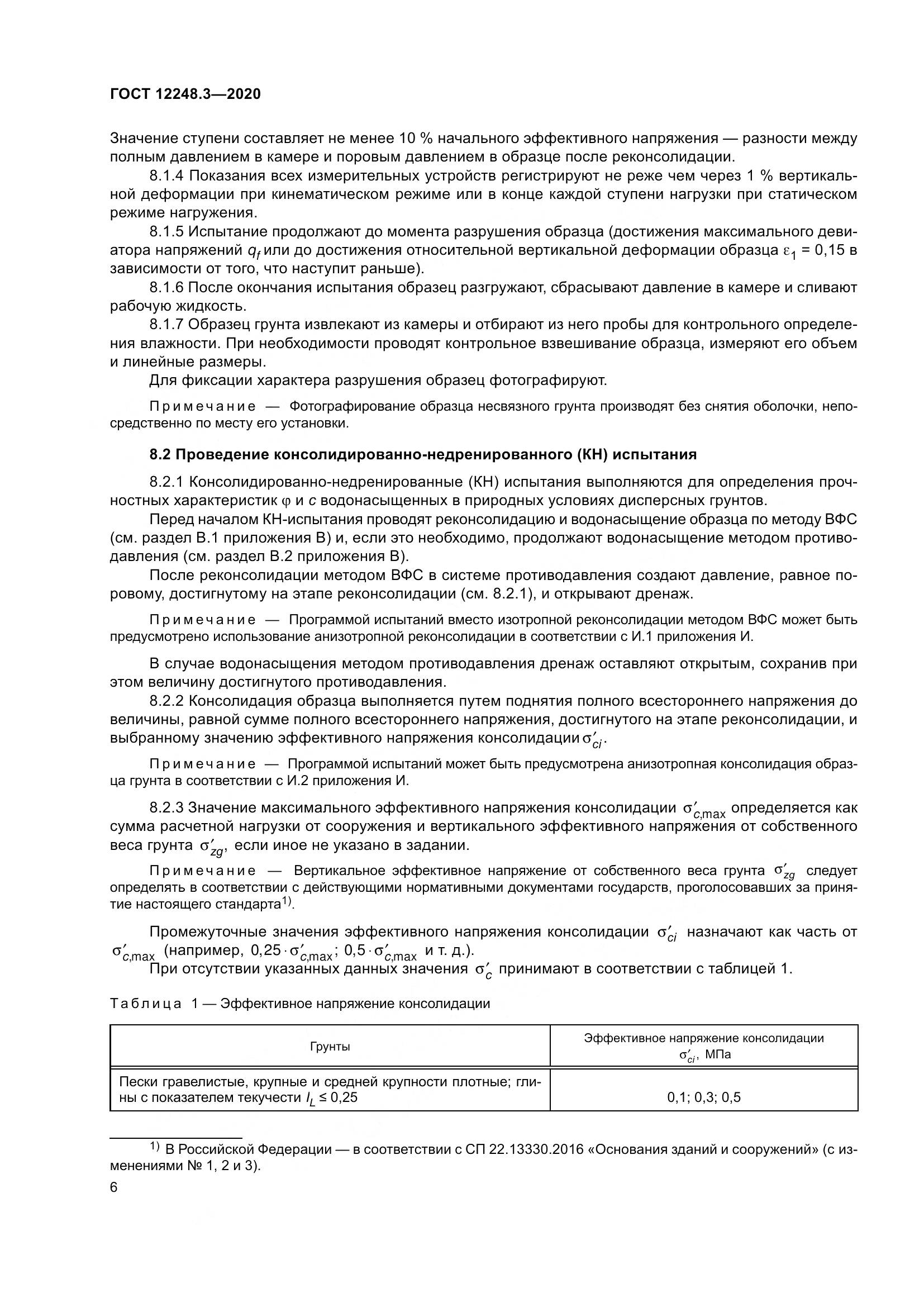 ГОСТ 12248.3-2020, страница 12