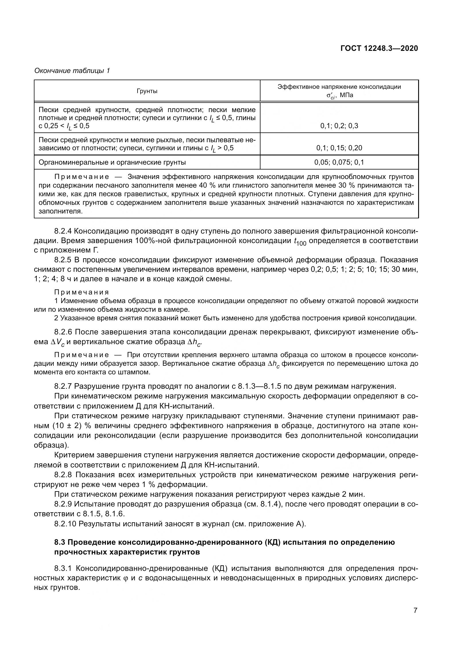 ГОСТ 12248.3-2020, страница 13