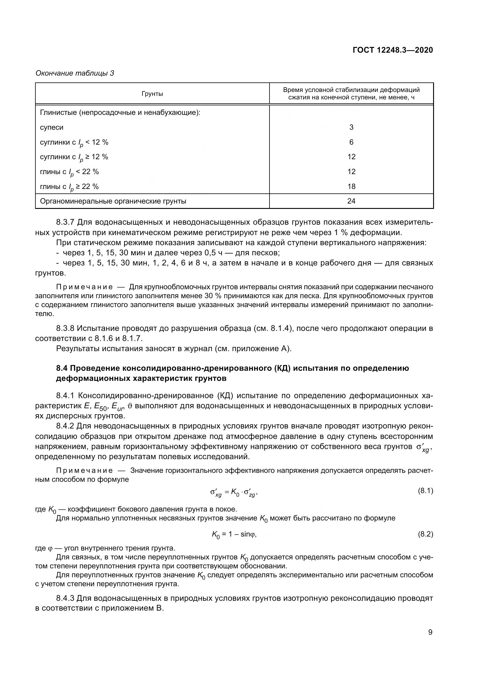 ГОСТ 12248.3-2020, страница 15