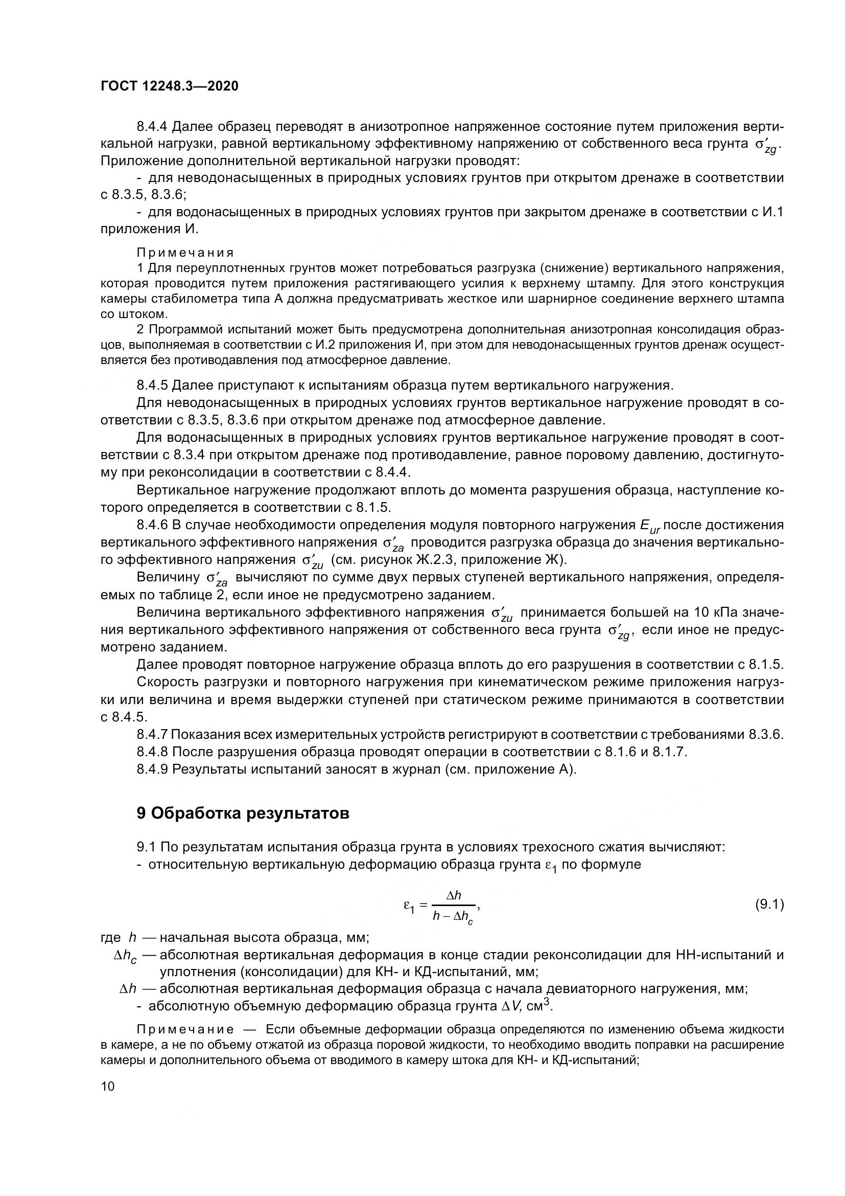 ГОСТ 12248.3-2020, страница 16