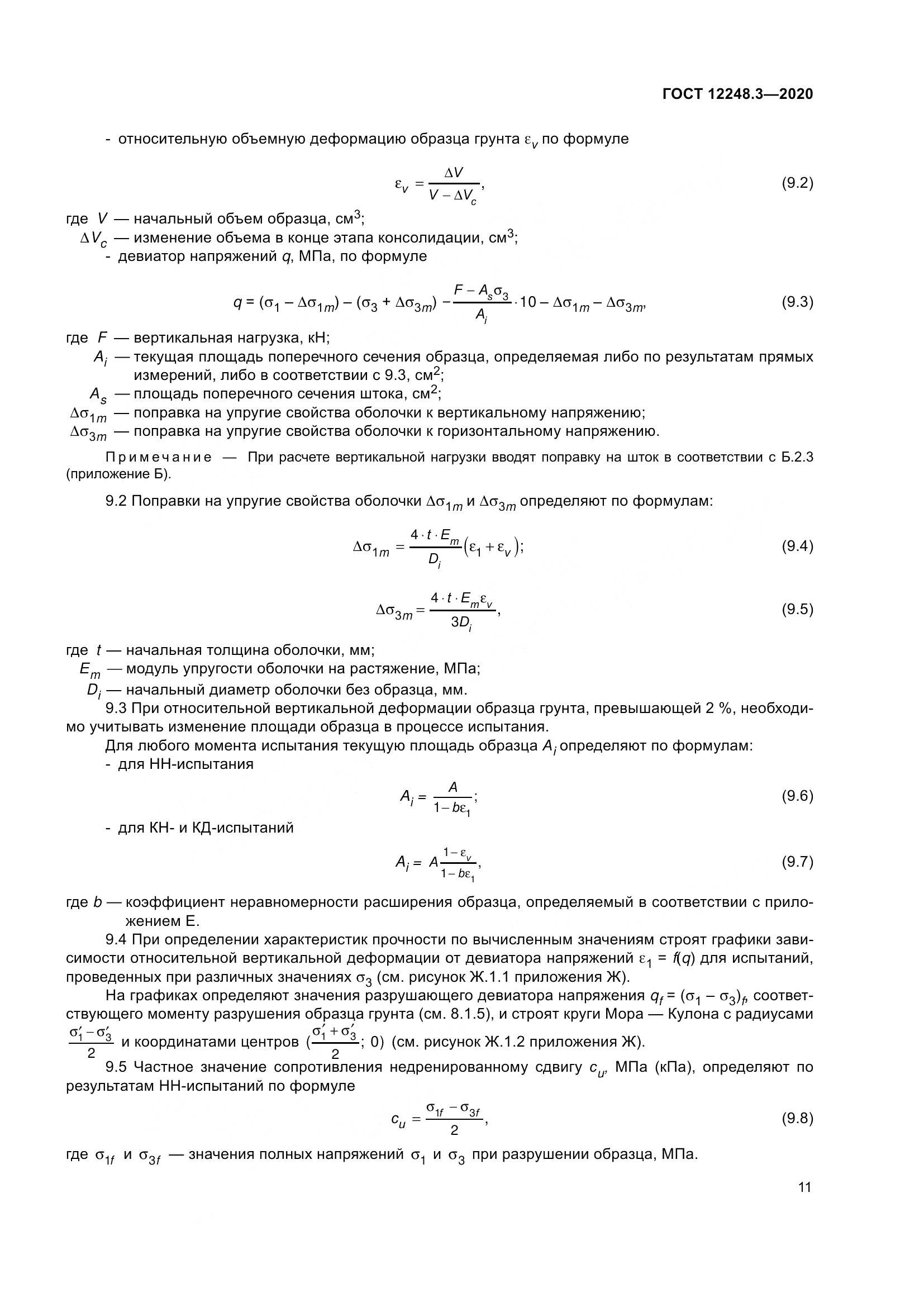ГОСТ 12248.3-2020, страница 17