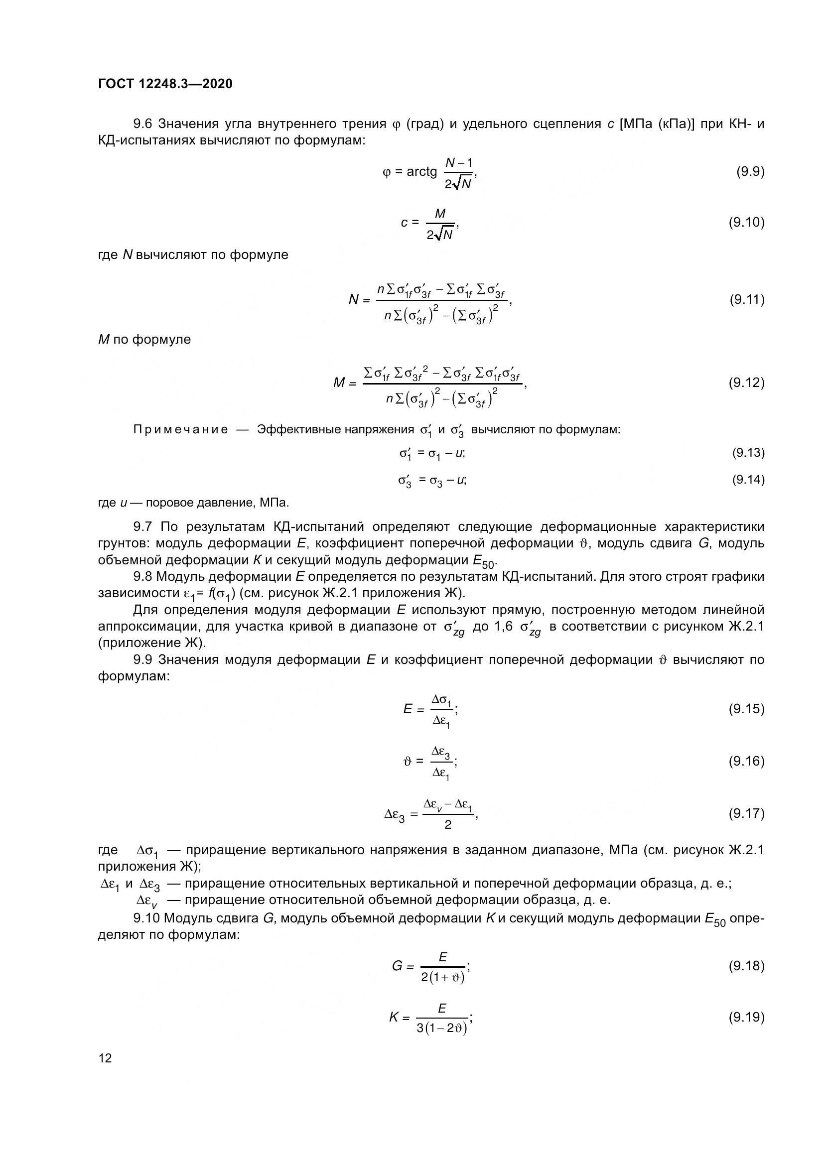 ГОСТ 12248.3-2020, страница 18