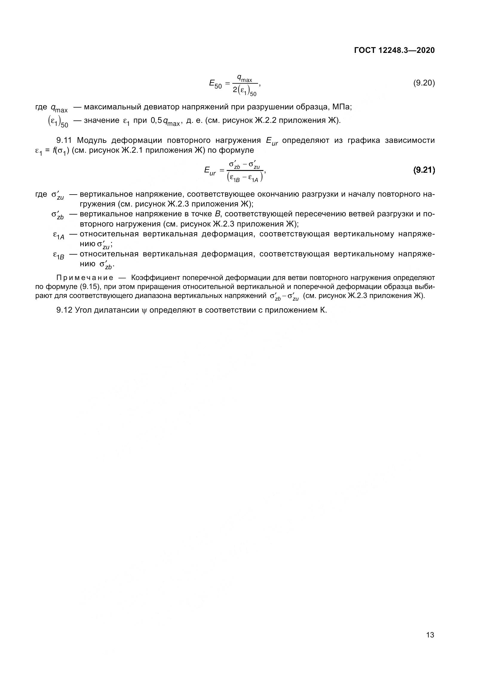 ГОСТ 12248.3-2020, страница 19