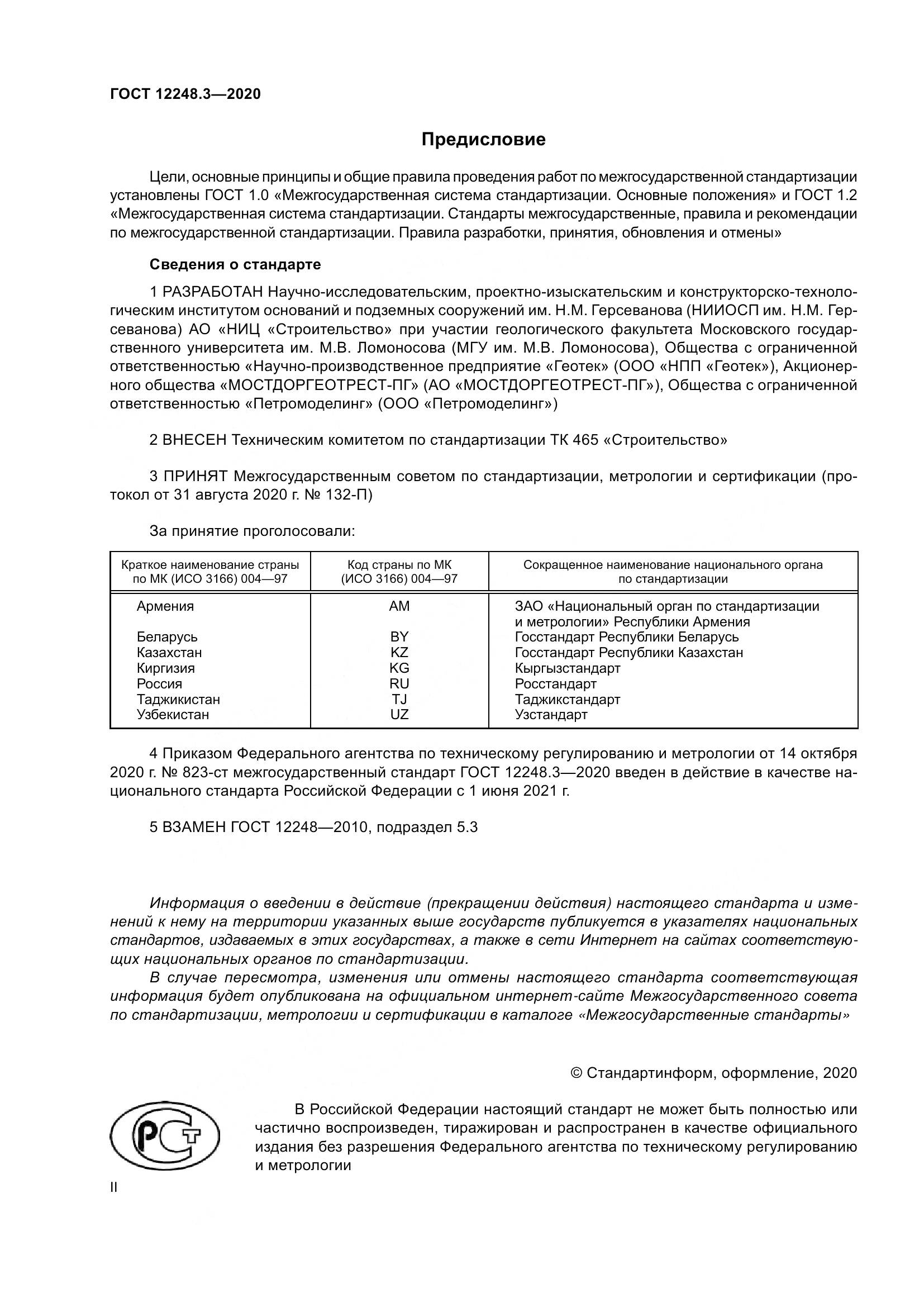 ГОСТ 12248.3-2020, страница 2