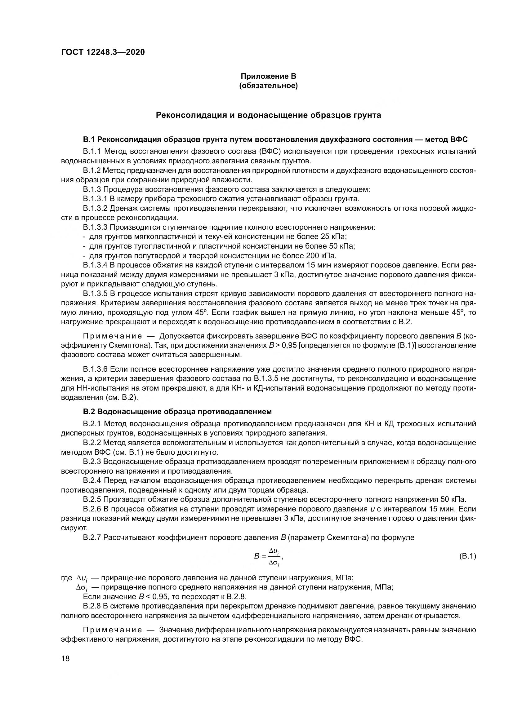 ГОСТ 12248.3-2020, страница 24