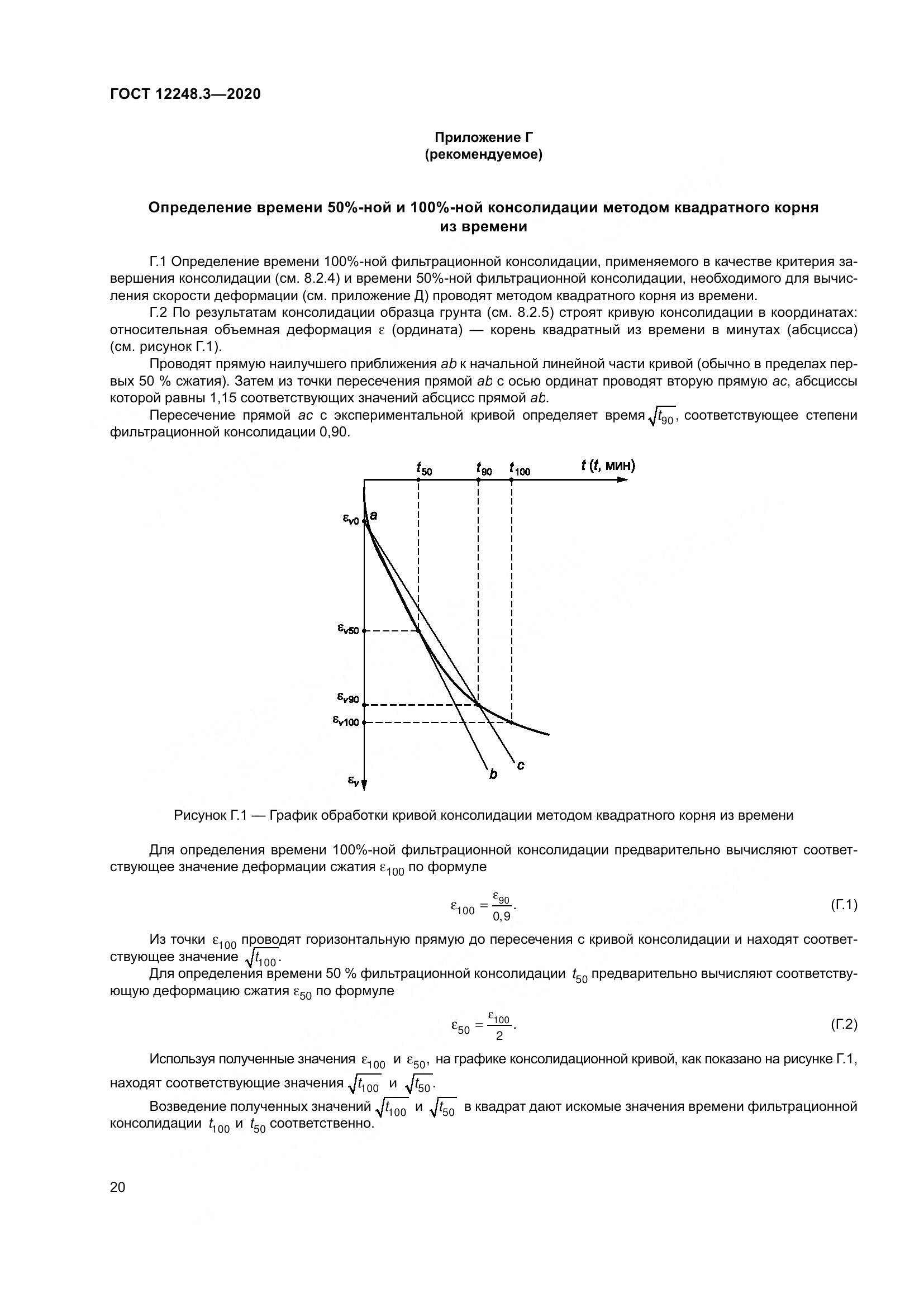 ГОСТ 12248.3-2020, страница 26