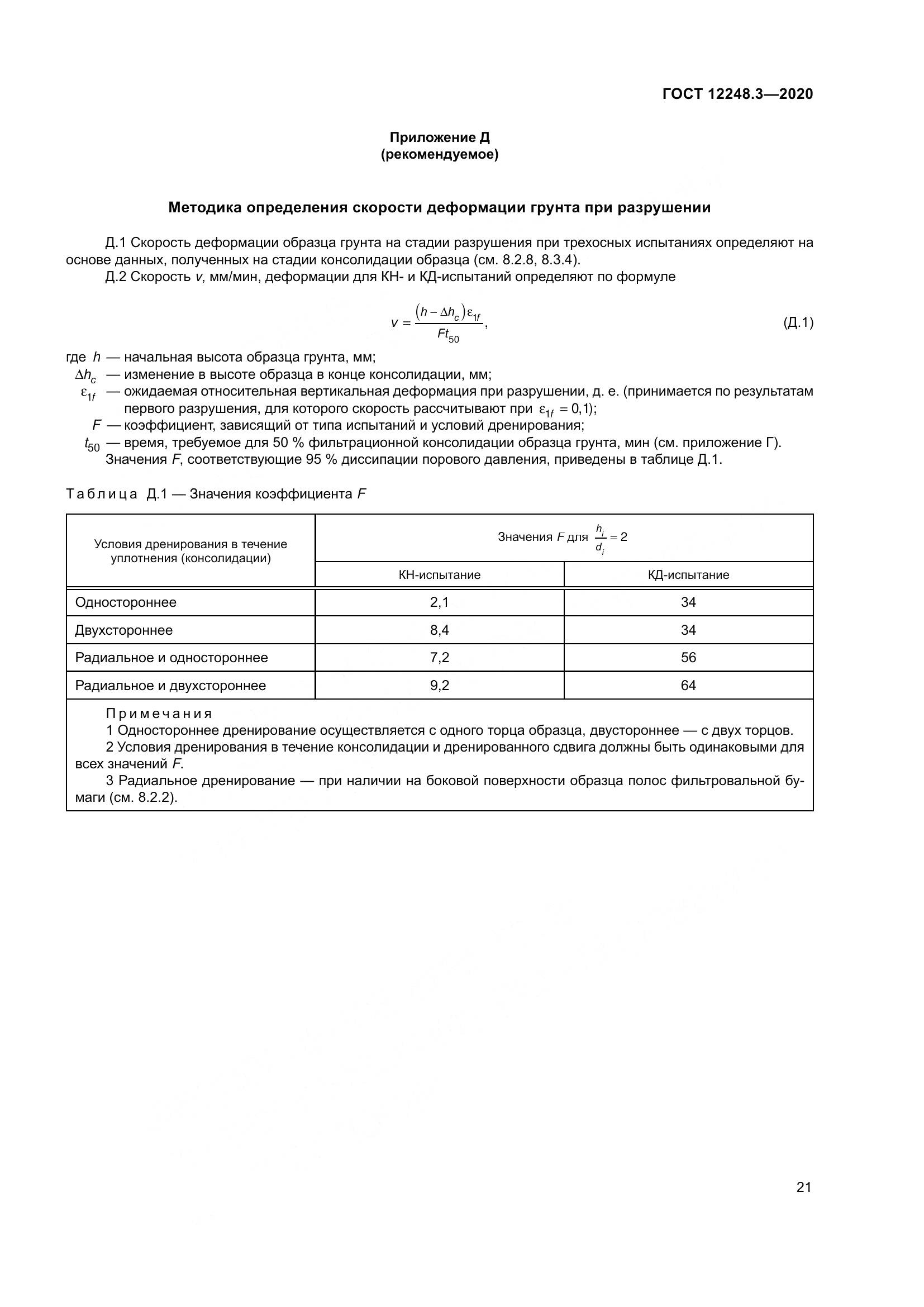 ГОСТ 12248.3-2020, страница 27