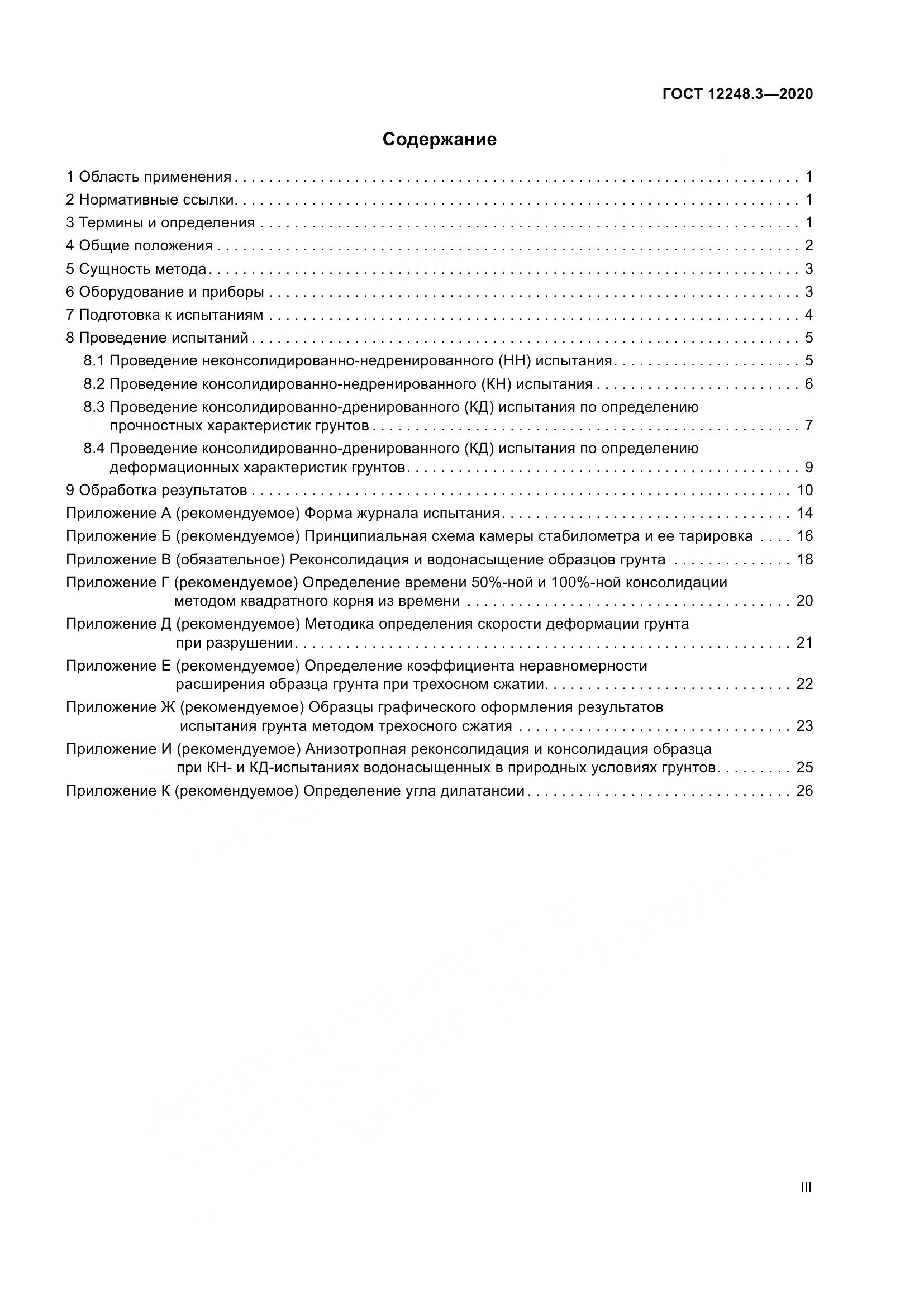 ГОСТ 12248.3-2020, страница 3