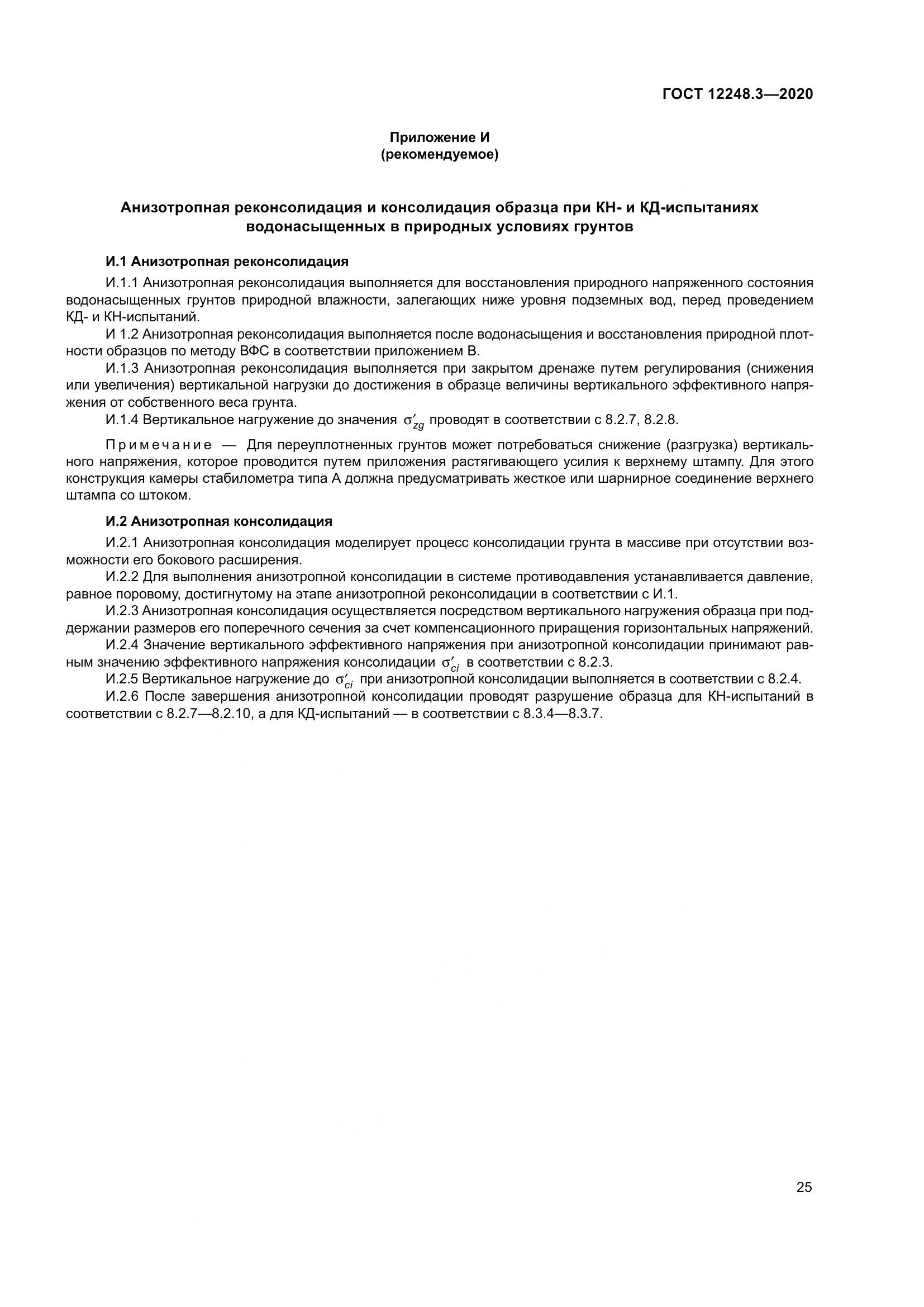ГОСТ 12248.3-2020, страница 31