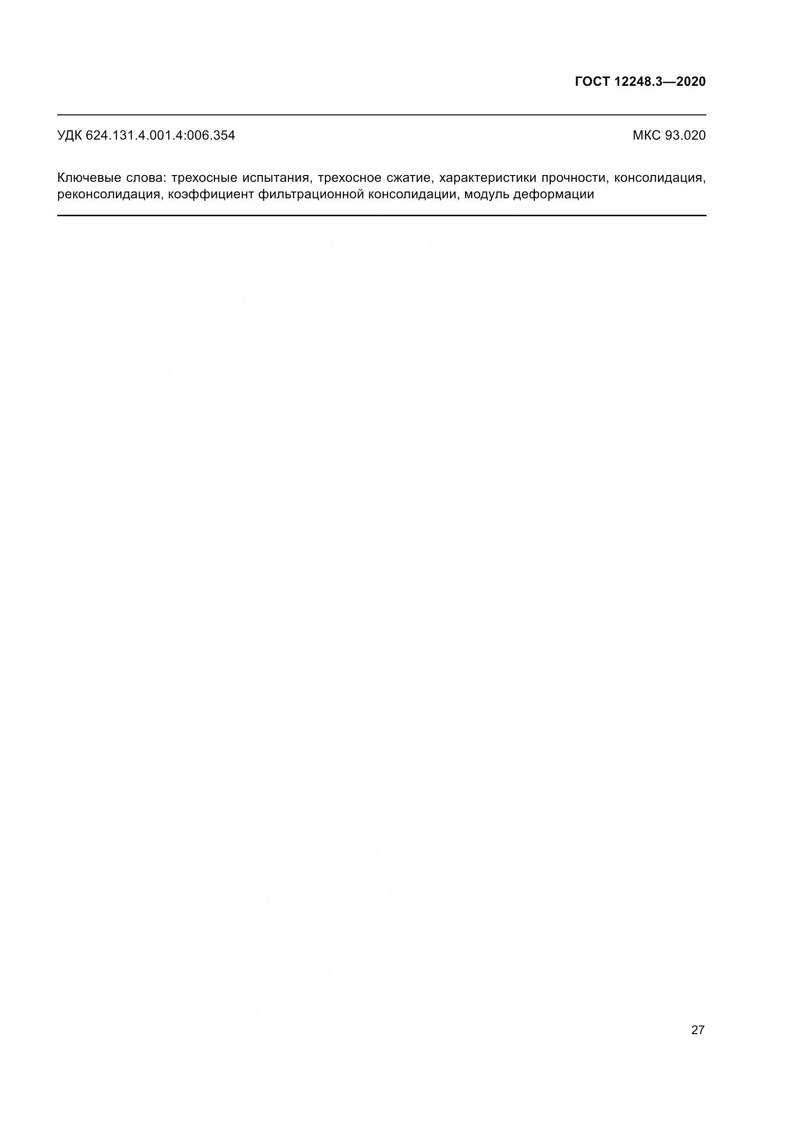 ГОСТ 12248.3-2020, страница 33