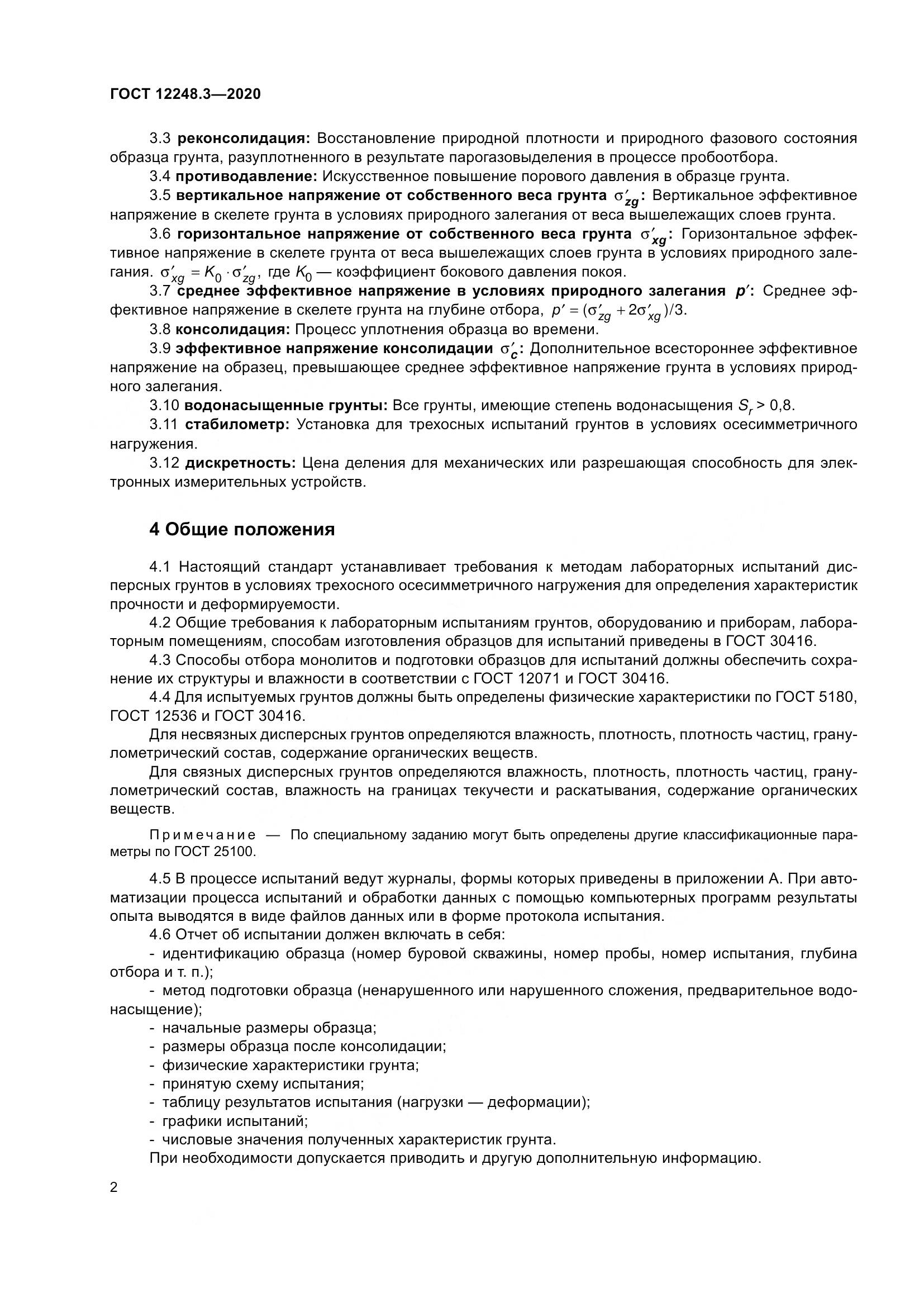 ГОСТ 12248.3-2020, страница 8