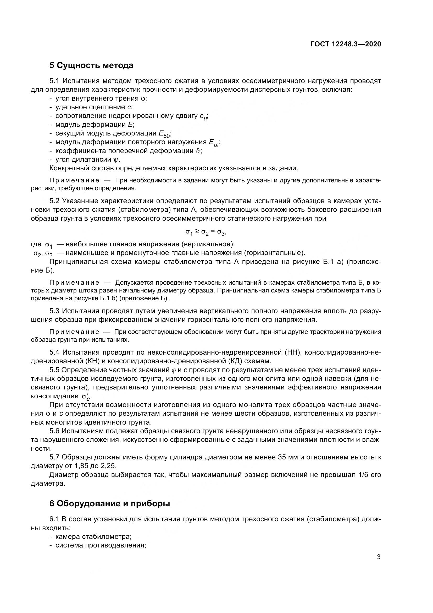 ГОСТ 12248.3-2020, страница 9