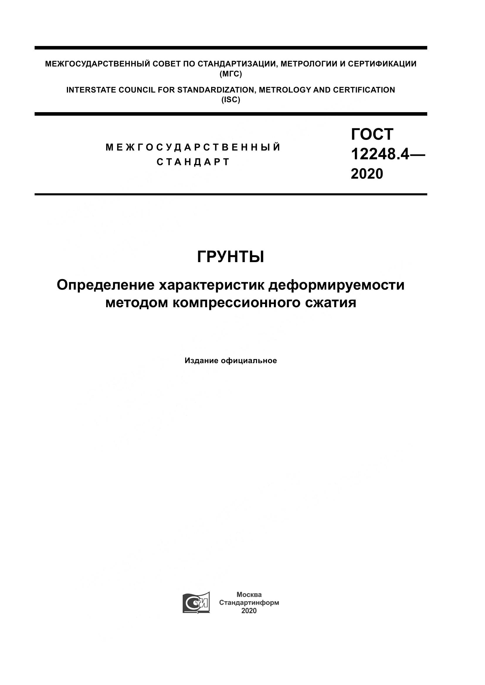 ГОСТ 12248.4-2020, страница 1