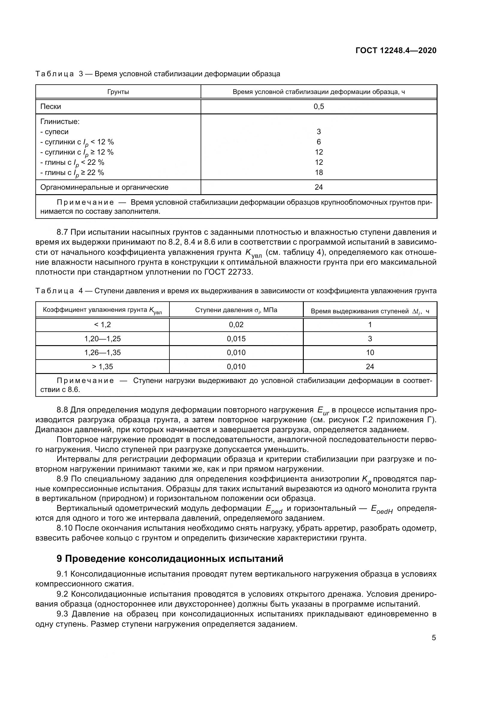ГОСТ 12248.4-2020, страница 10