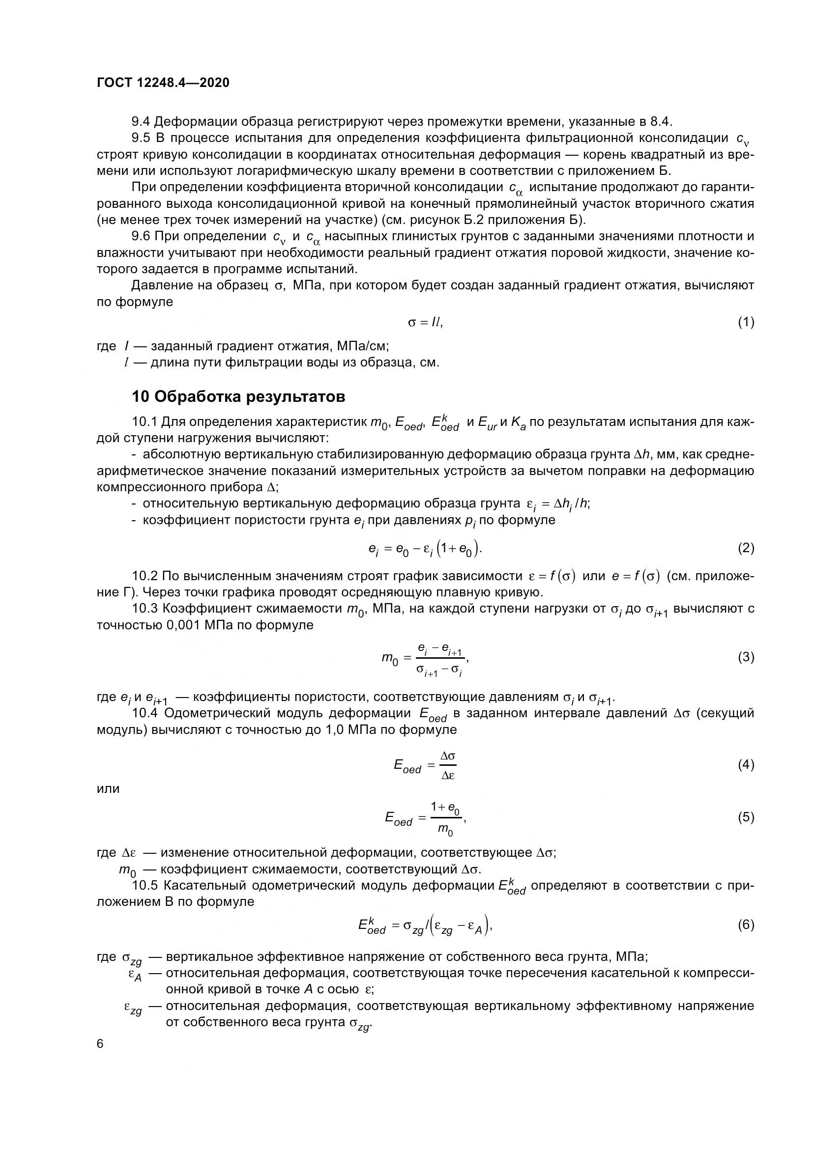 ГОСТ 12248.4-2020, страница 11