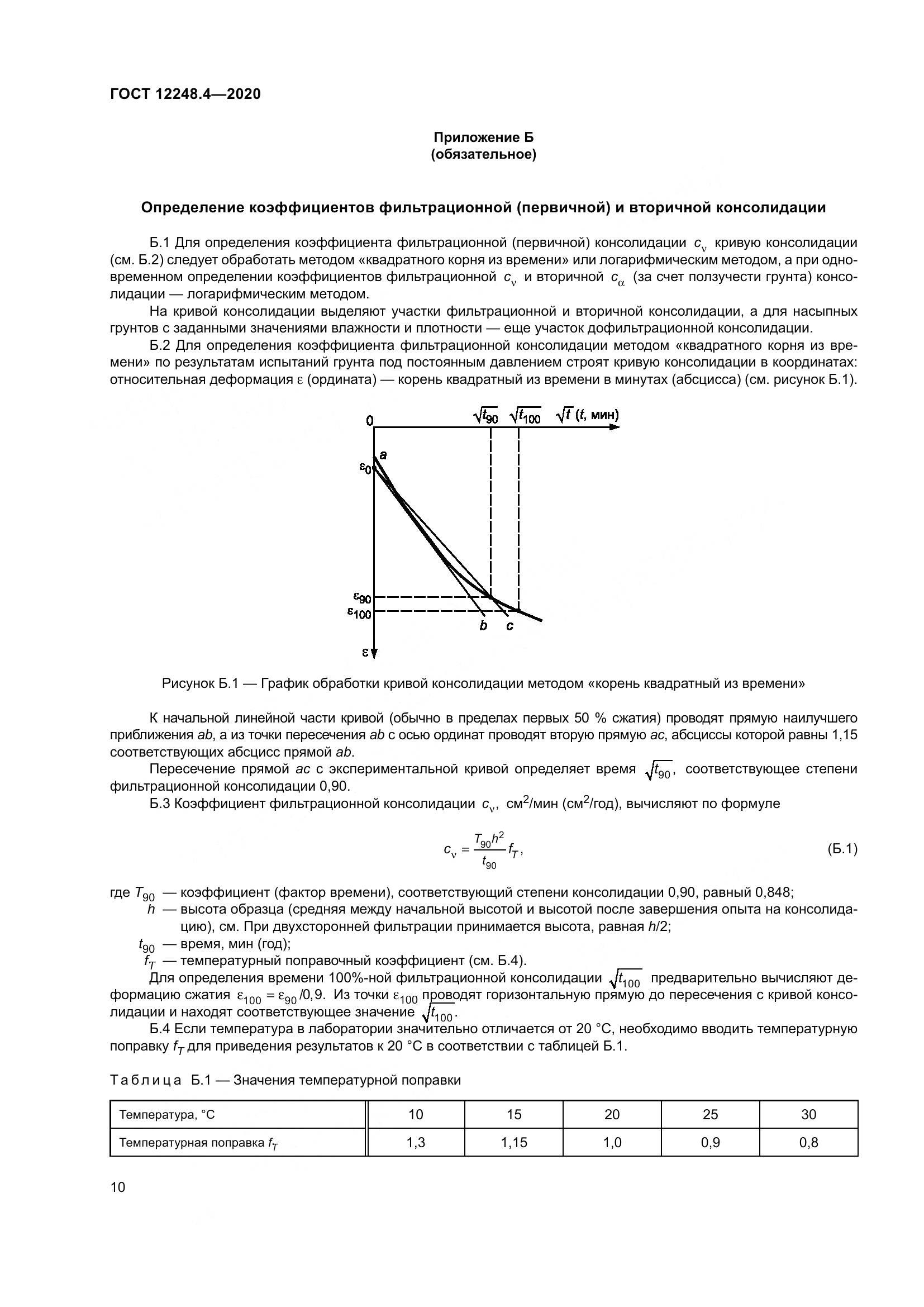 ГОСТ 12248.4-2020, страница 15