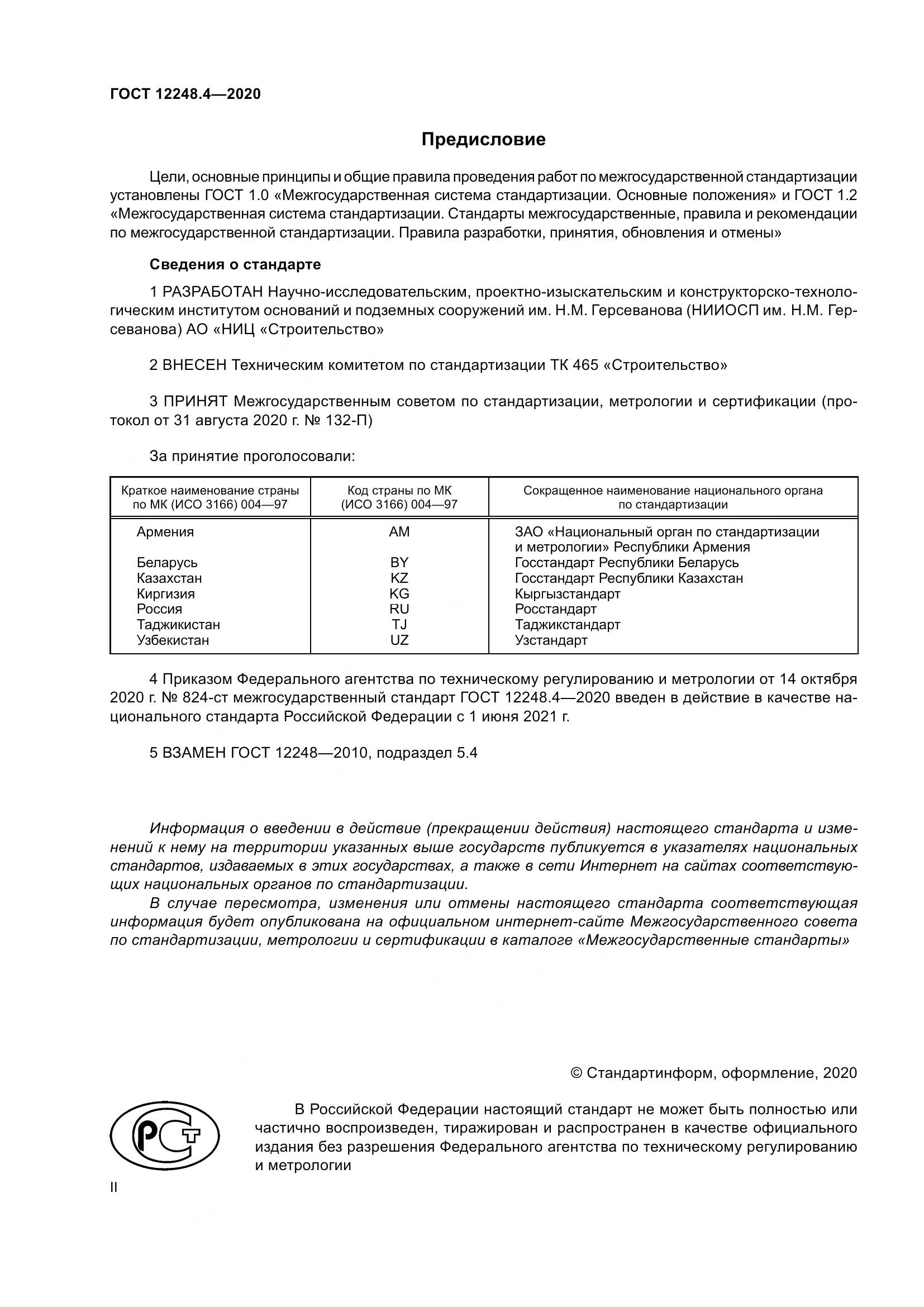 ГОСТ 12248.4-2020, страница 2