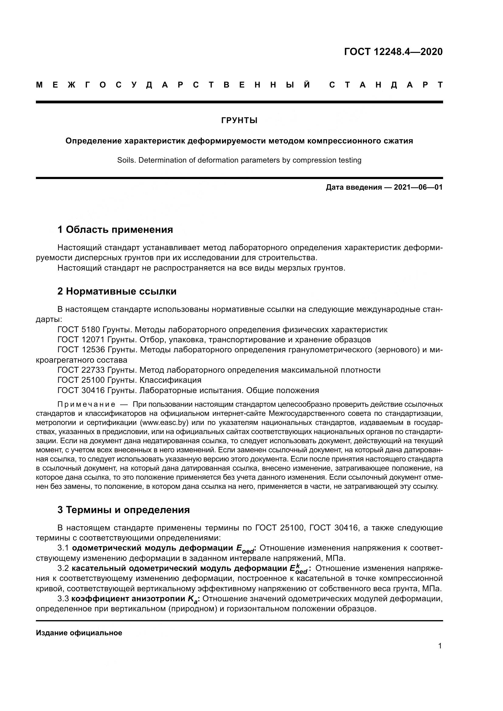 ГОСТ 12248.4-2020, страница 6