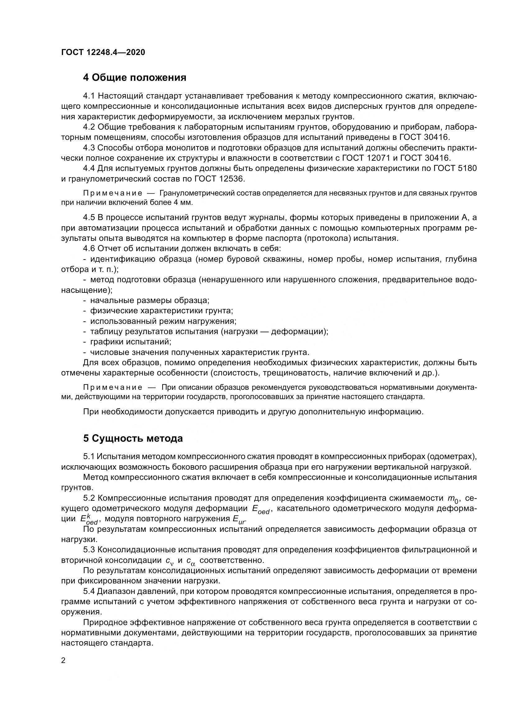 ГОСТ 12248.4-2020, страница 7