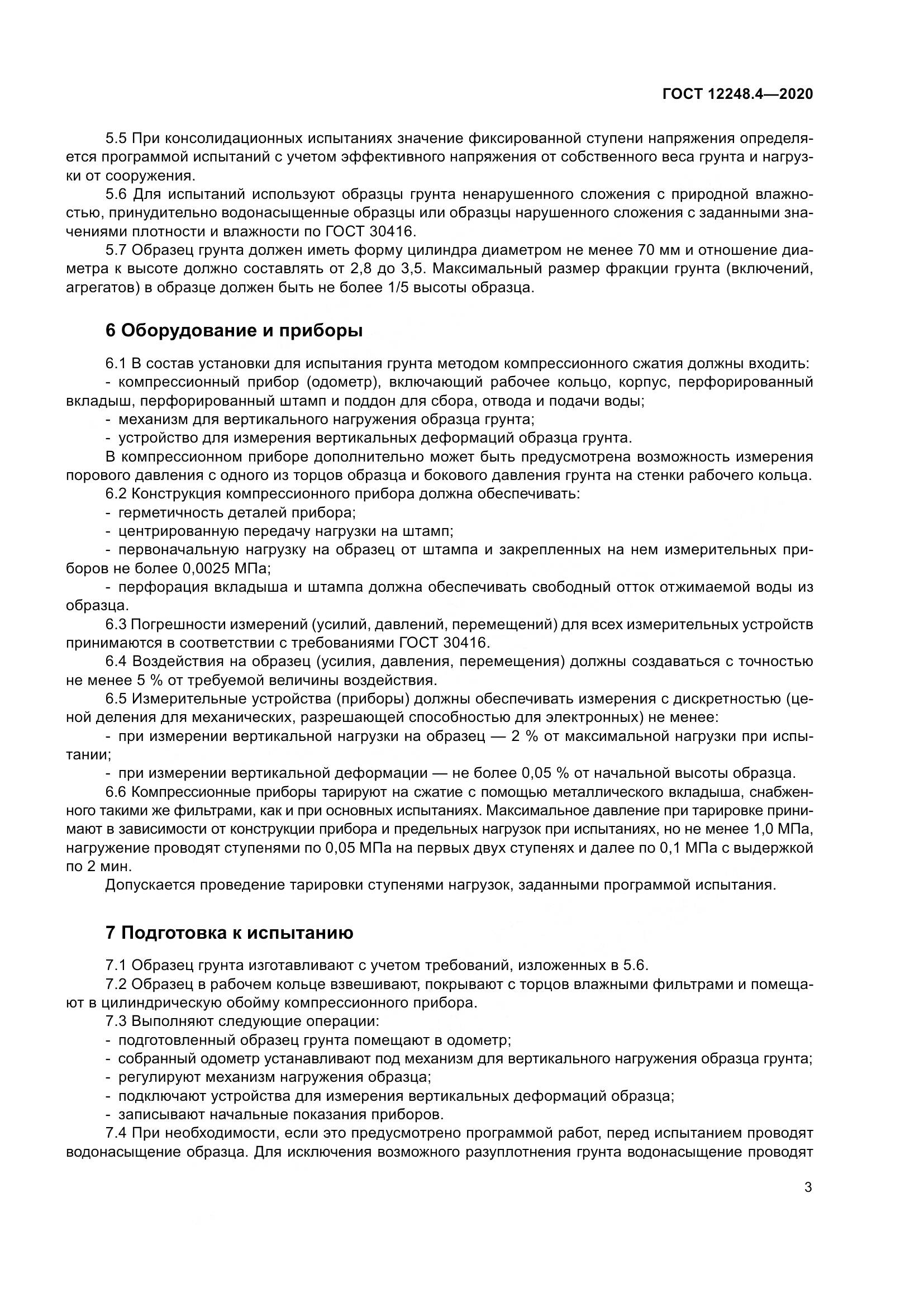 ГОСТ 12248.4-2020, страница 8