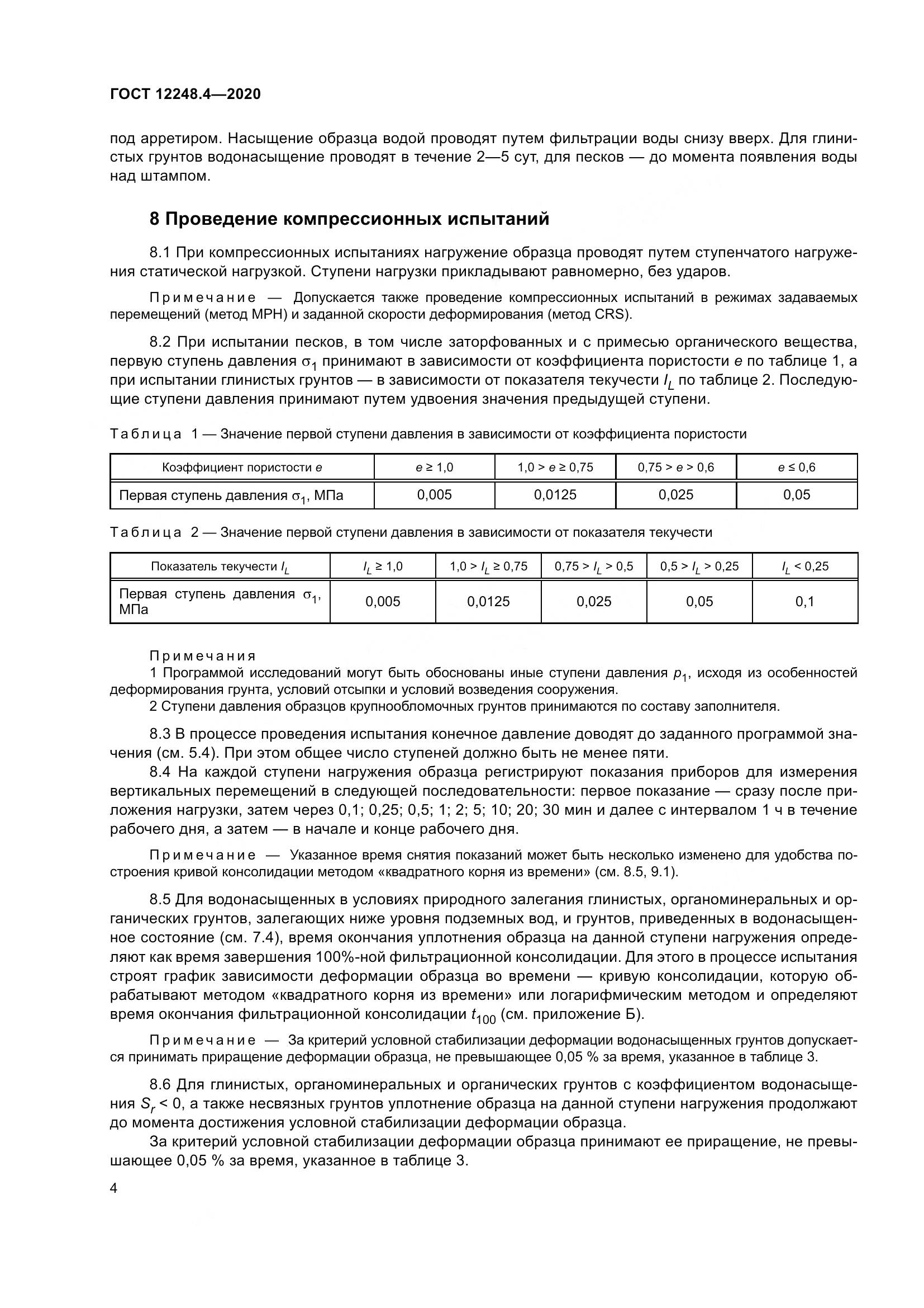 ГОСТ 12248.4-2020, страница 9