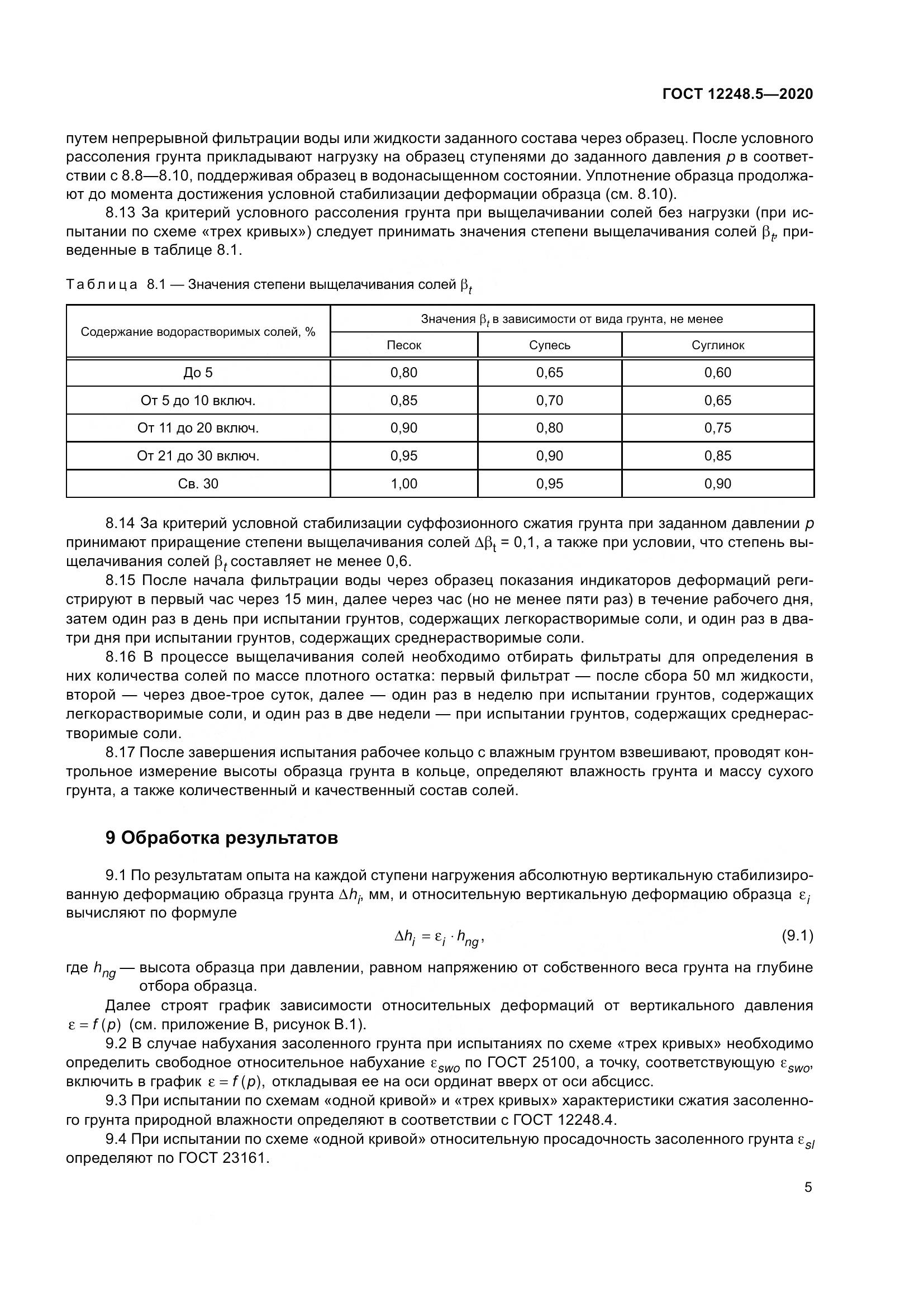 ГОСТ 12248.5-2020, страница 10