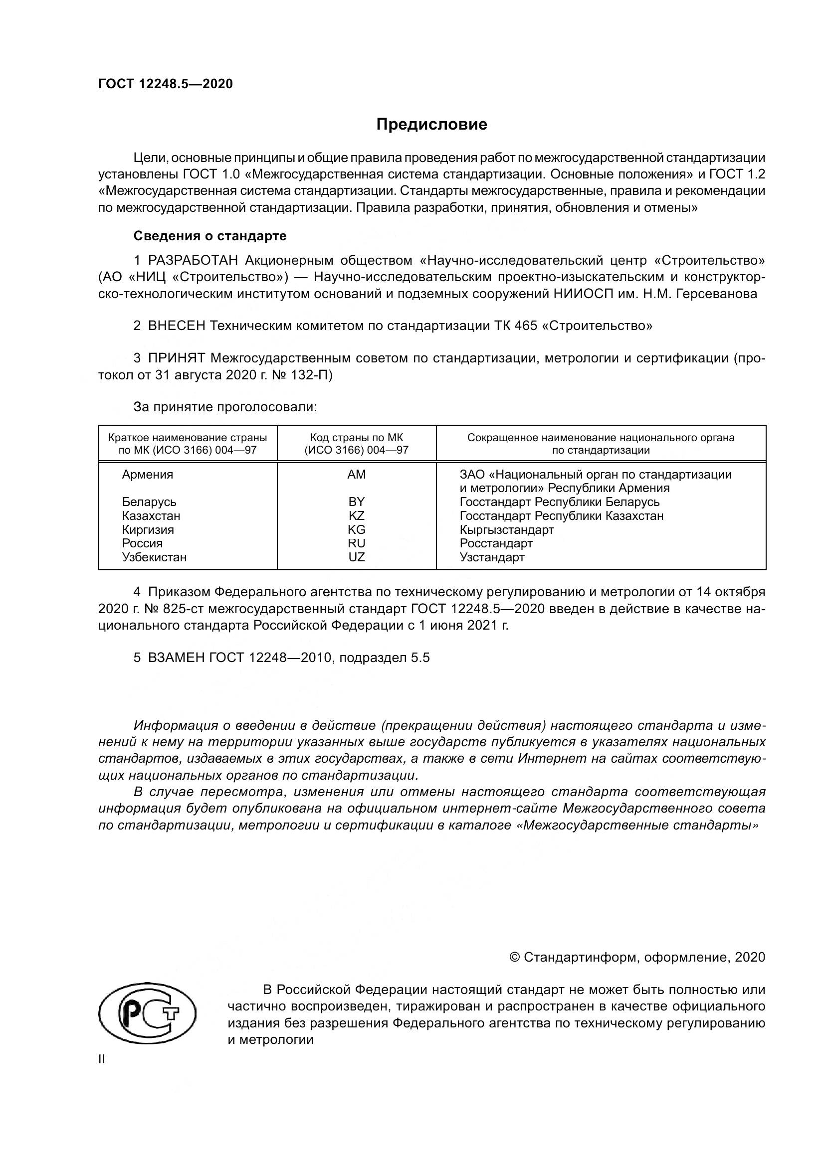 ГОСТ 12248.5-2020, страница 2