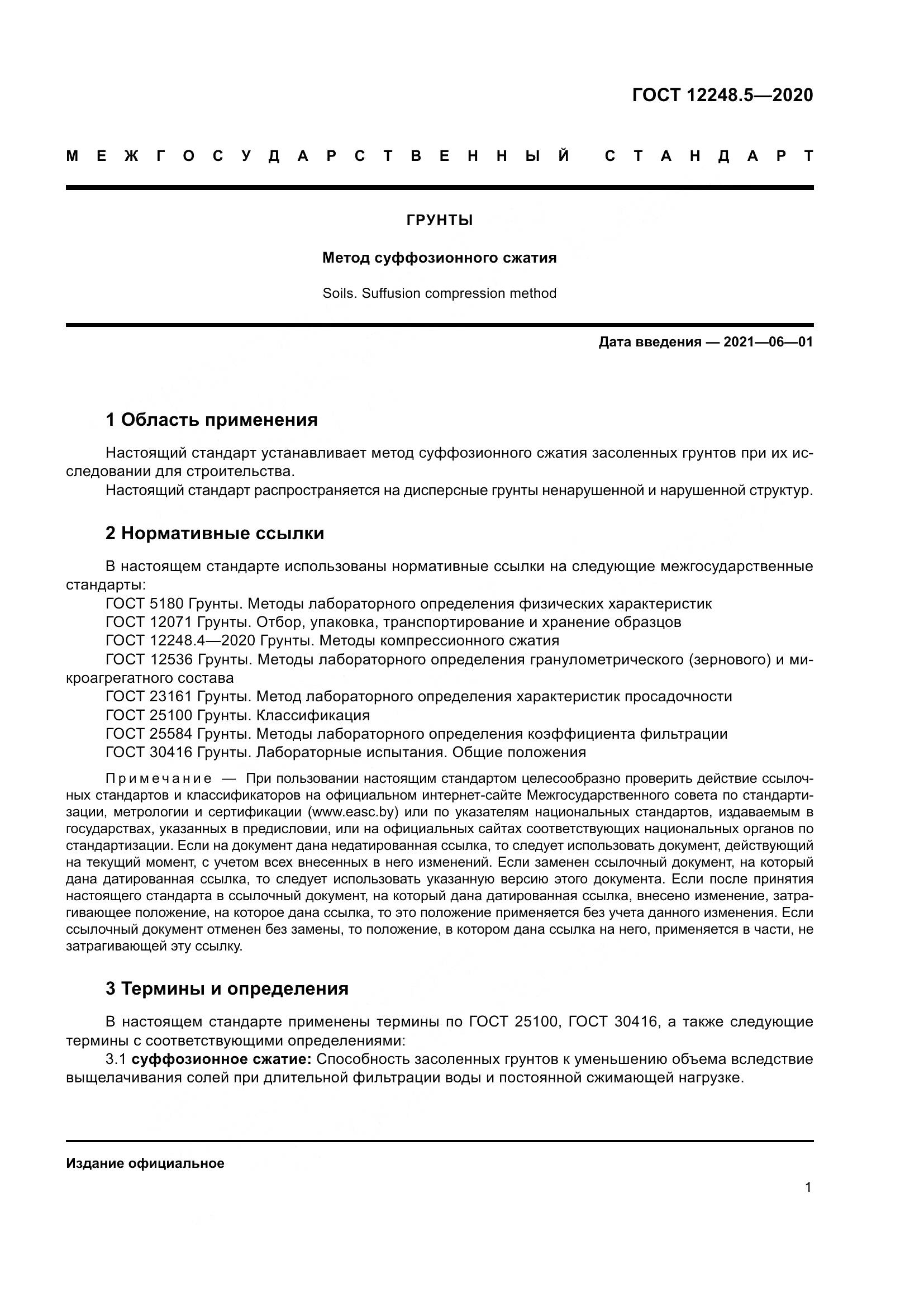 ГОСТ 12248.5-2020, страница 6