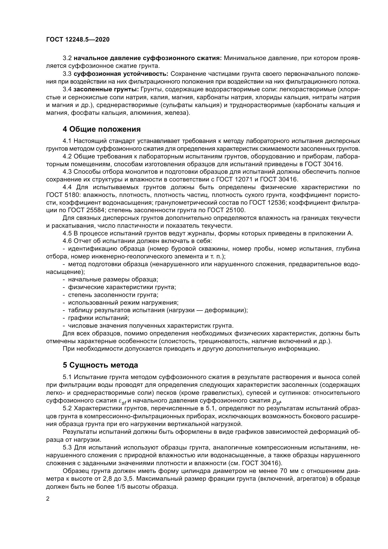 ГОСТ 12248.5-2020, страница 7
