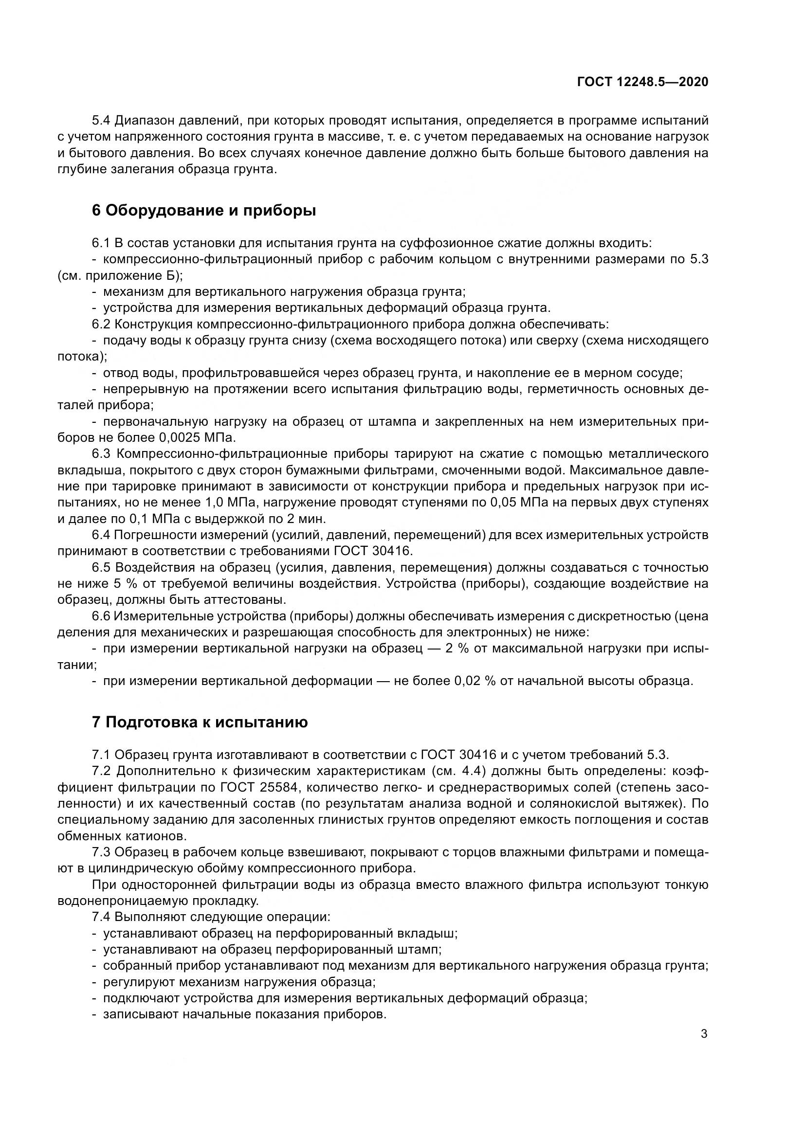 ГОСТ 12248.5-2020, страница 8