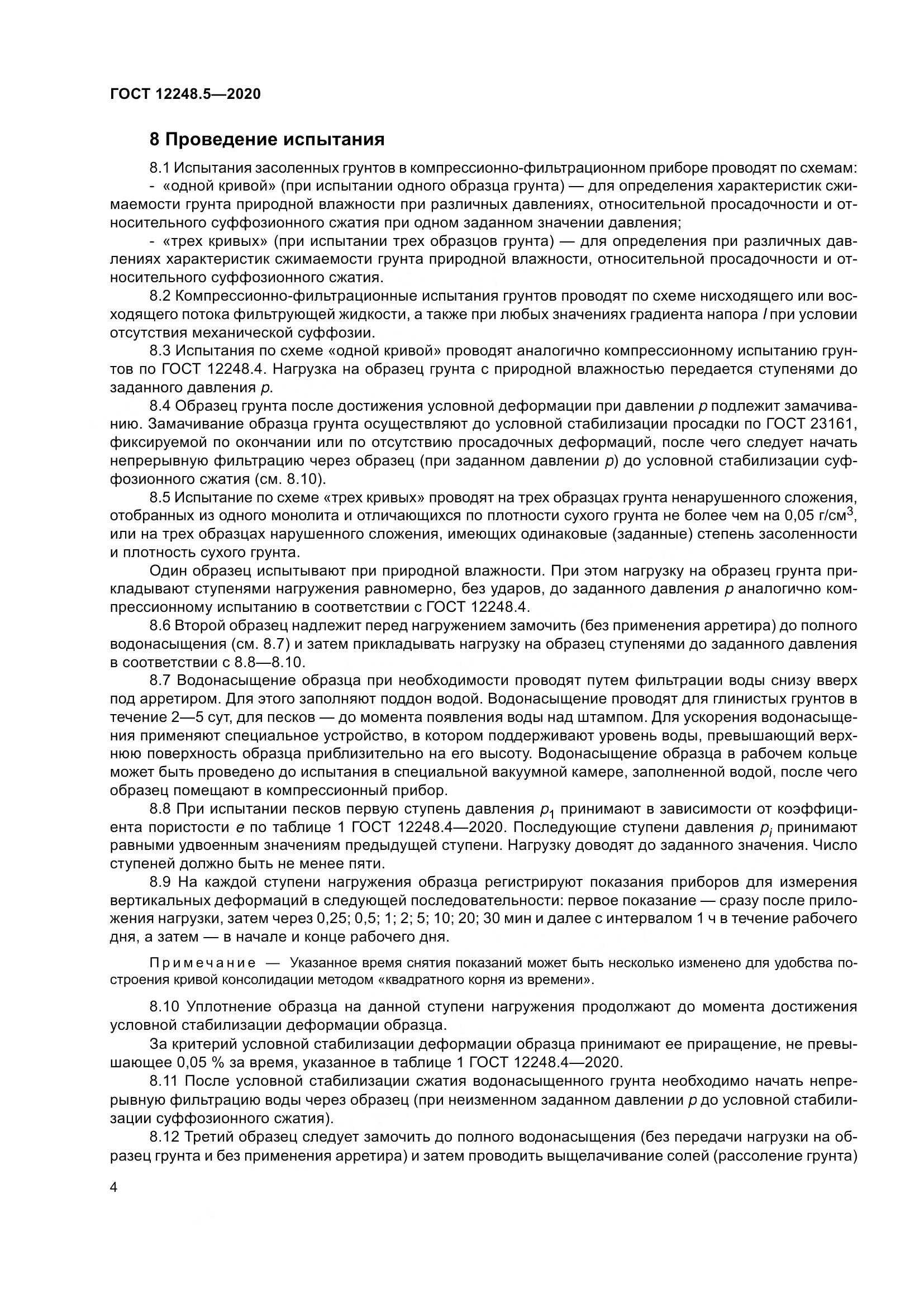 ГОСТ 12248.5-2020, страница 9