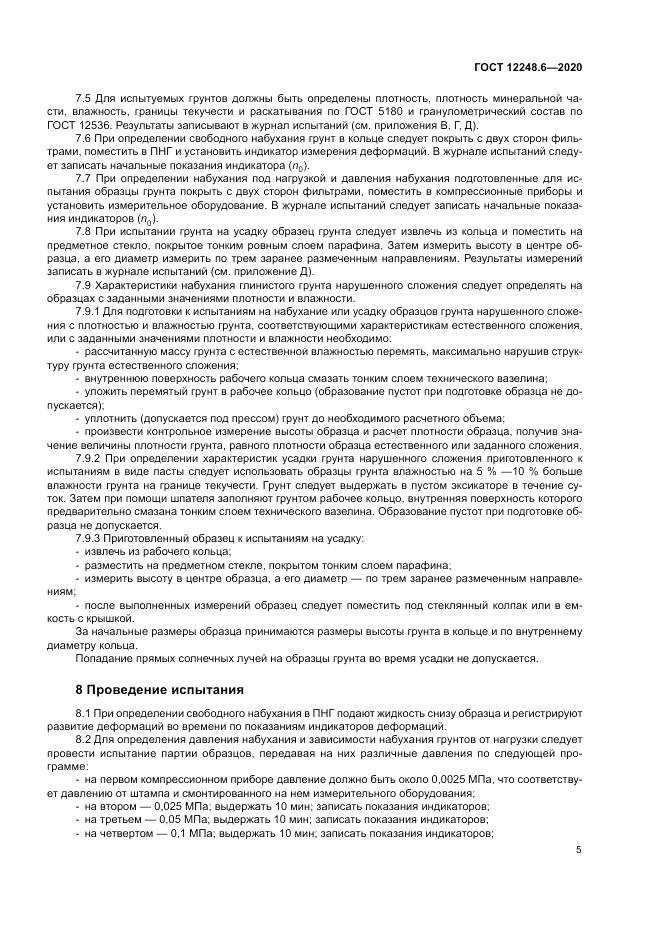 ГОСТ 12248.6-2020, страница 10