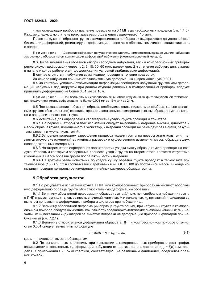 ГОСТ 12248.6-2020, страница 11