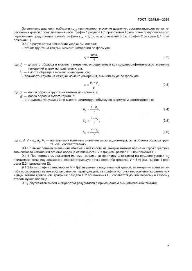 ГОСТ 12248.6-2020, страница 12