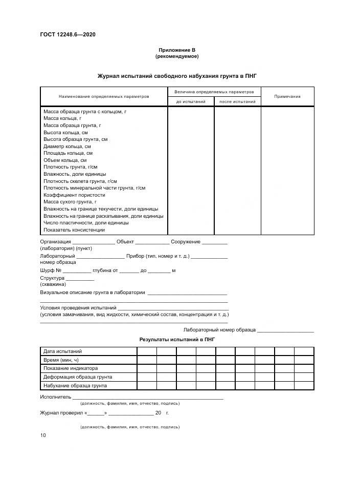 ГОСТ 12248.6-2020, страница 15