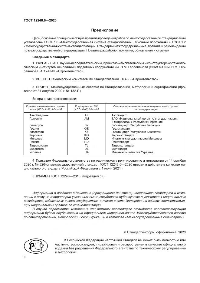 ГОСТ 12248.6-2020, страница 2