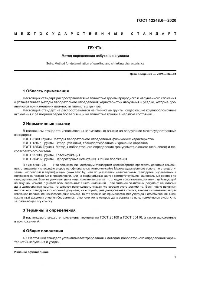 ГОСТ 12248.6-2020, страница 6