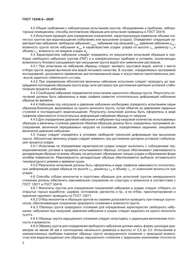 ГОСТ 12248.6-2020, страница 7
