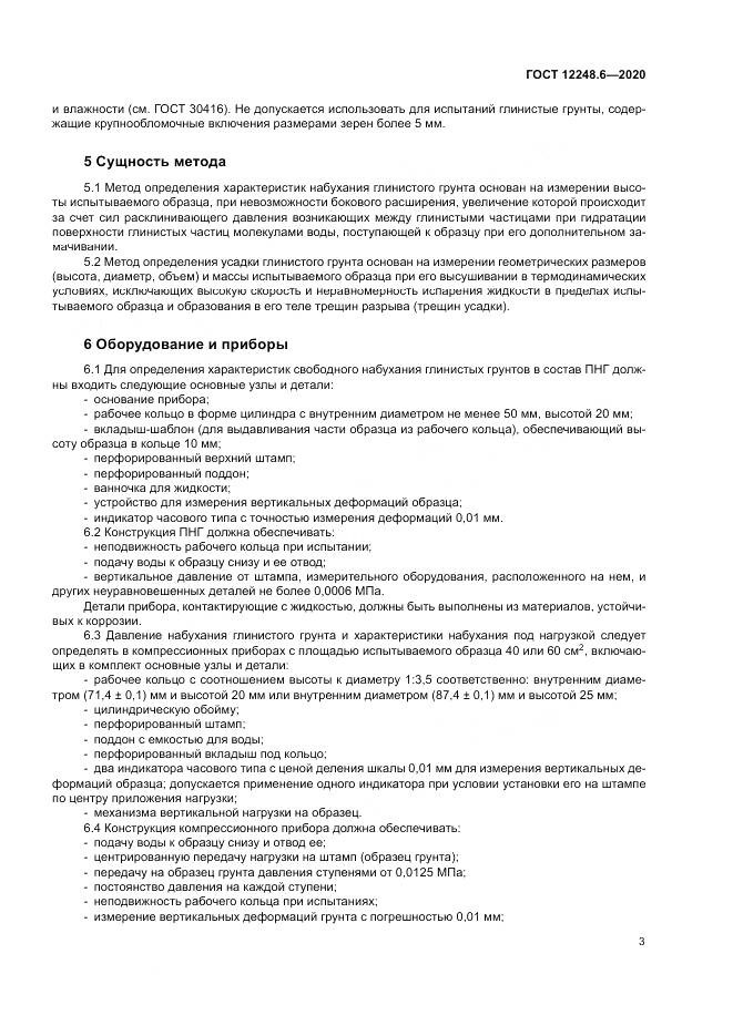 ГОСТ 12248.6-2020, страница 8