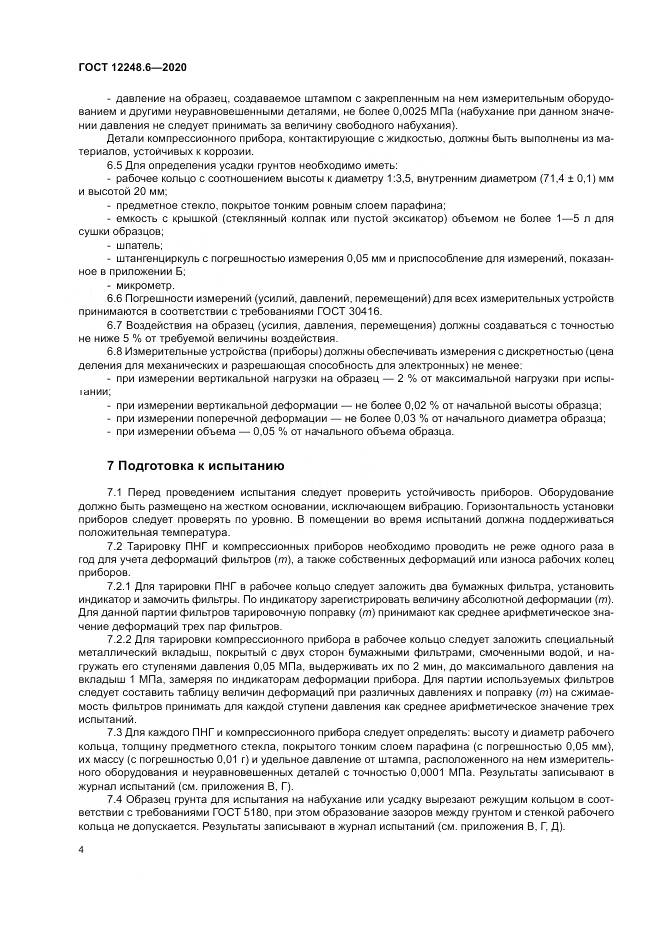 ГОСТ 12248.6-2020, страница 9