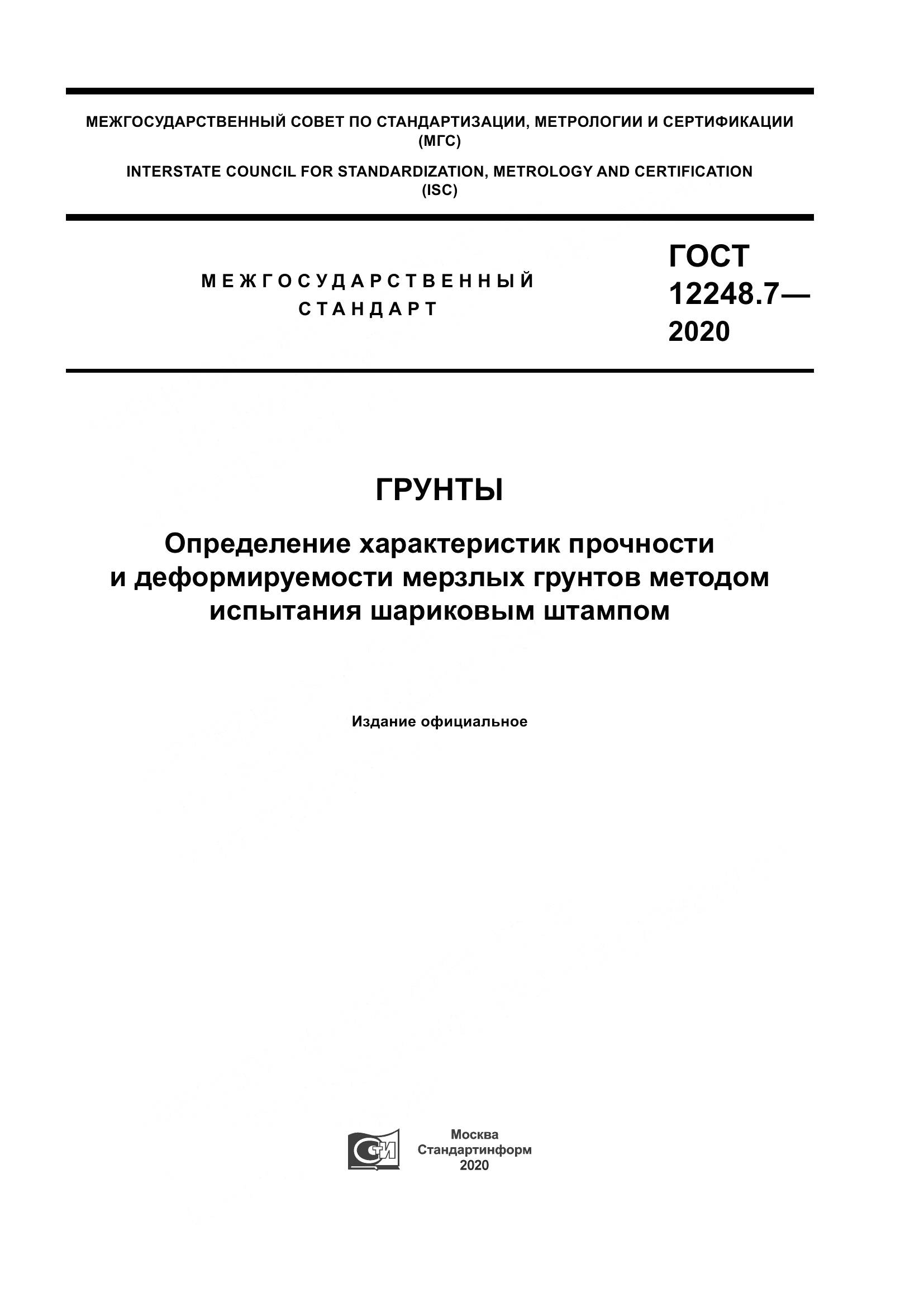ГОСТ 12248.7-2020, страница 1