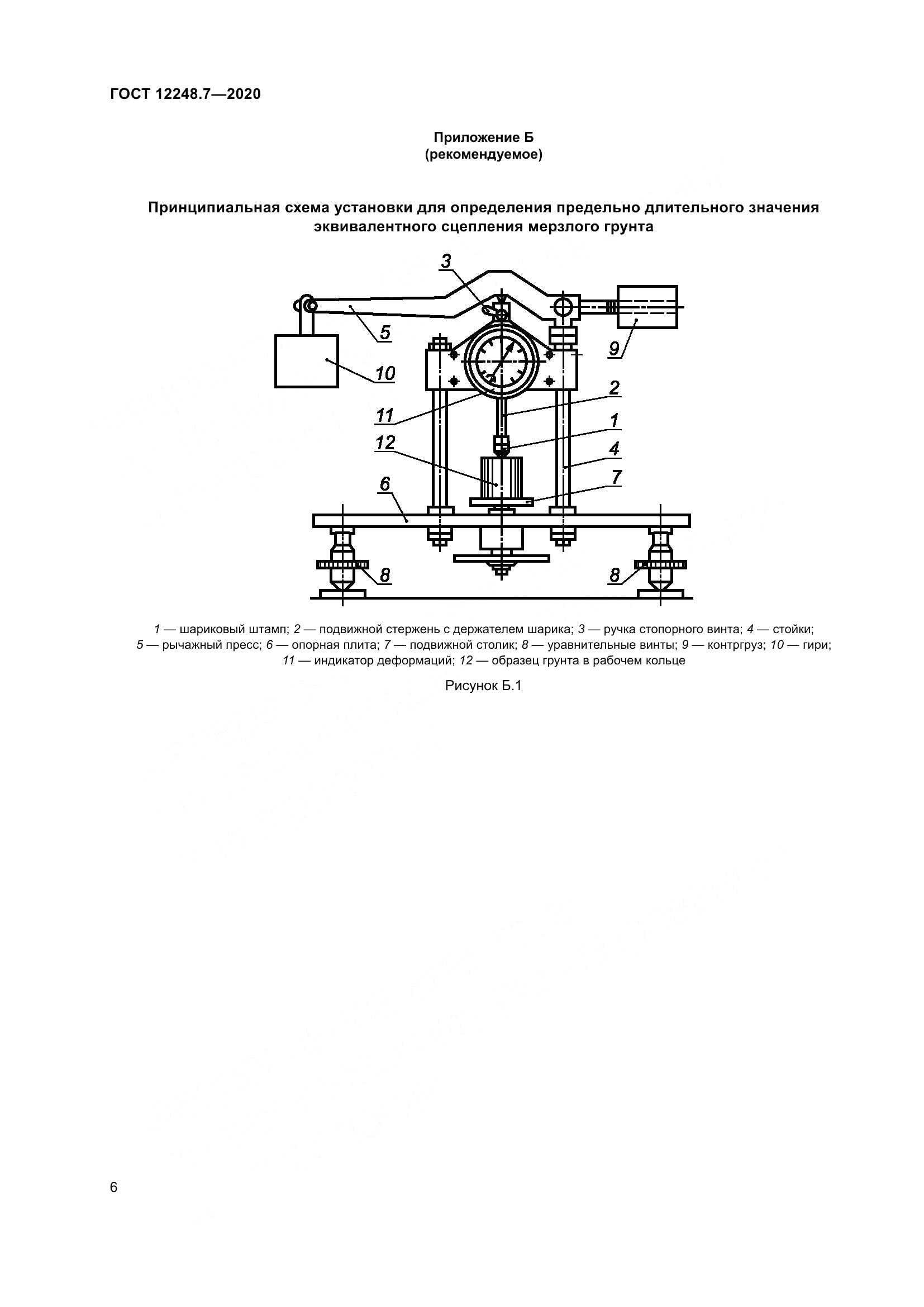 ГОСТ 12248.7-2020, страница 11